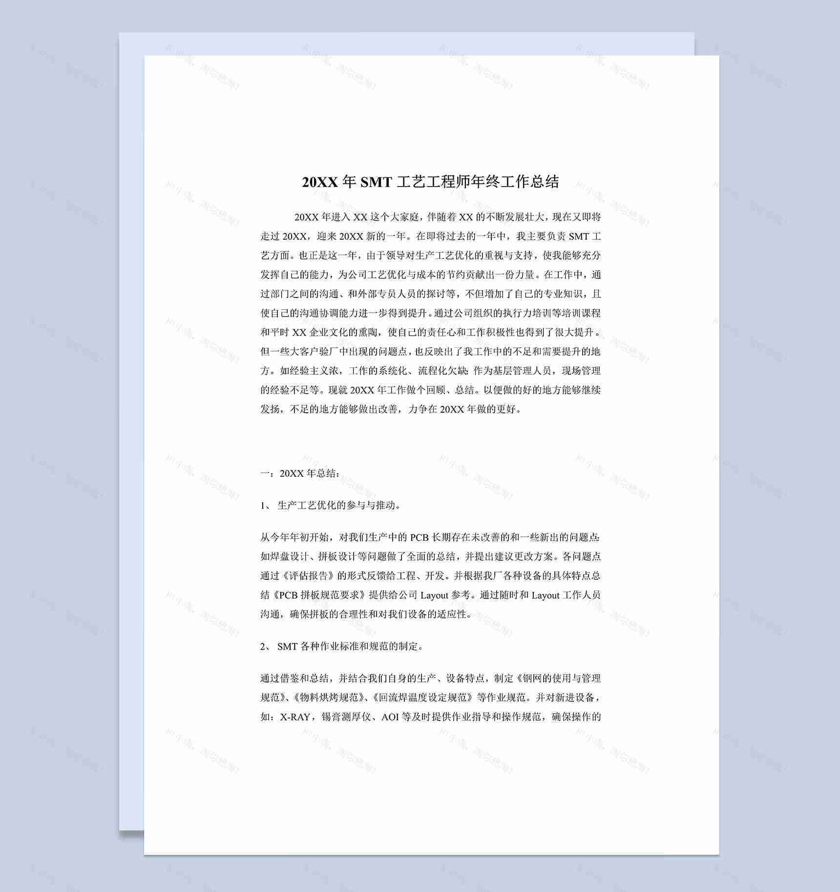 20XX年SMT工艺工程师工作总结Word模板-1