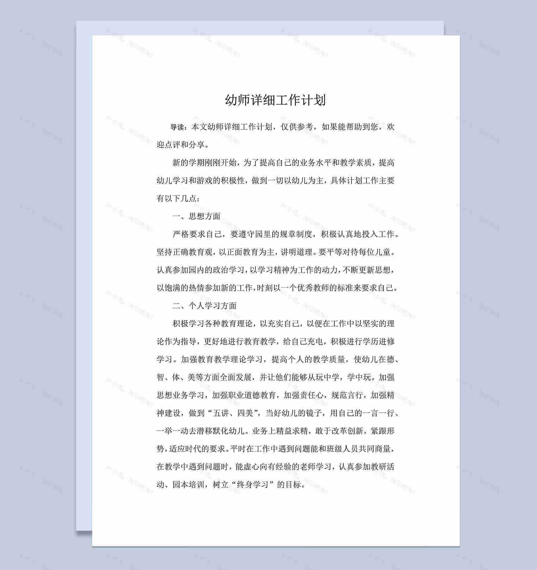 幼师详细工作计划word模板-1