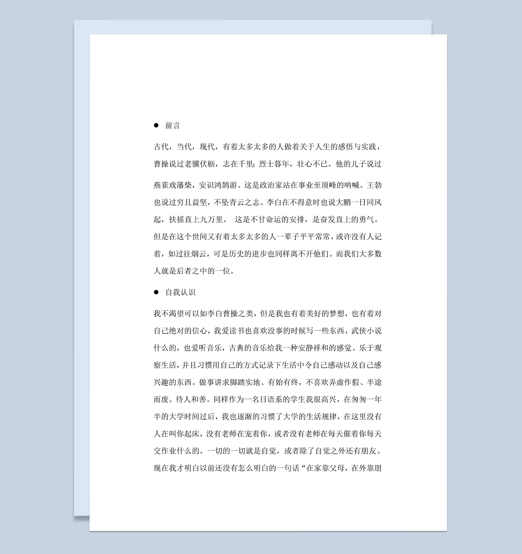 日语专业学生职业生涯规划书Word模板