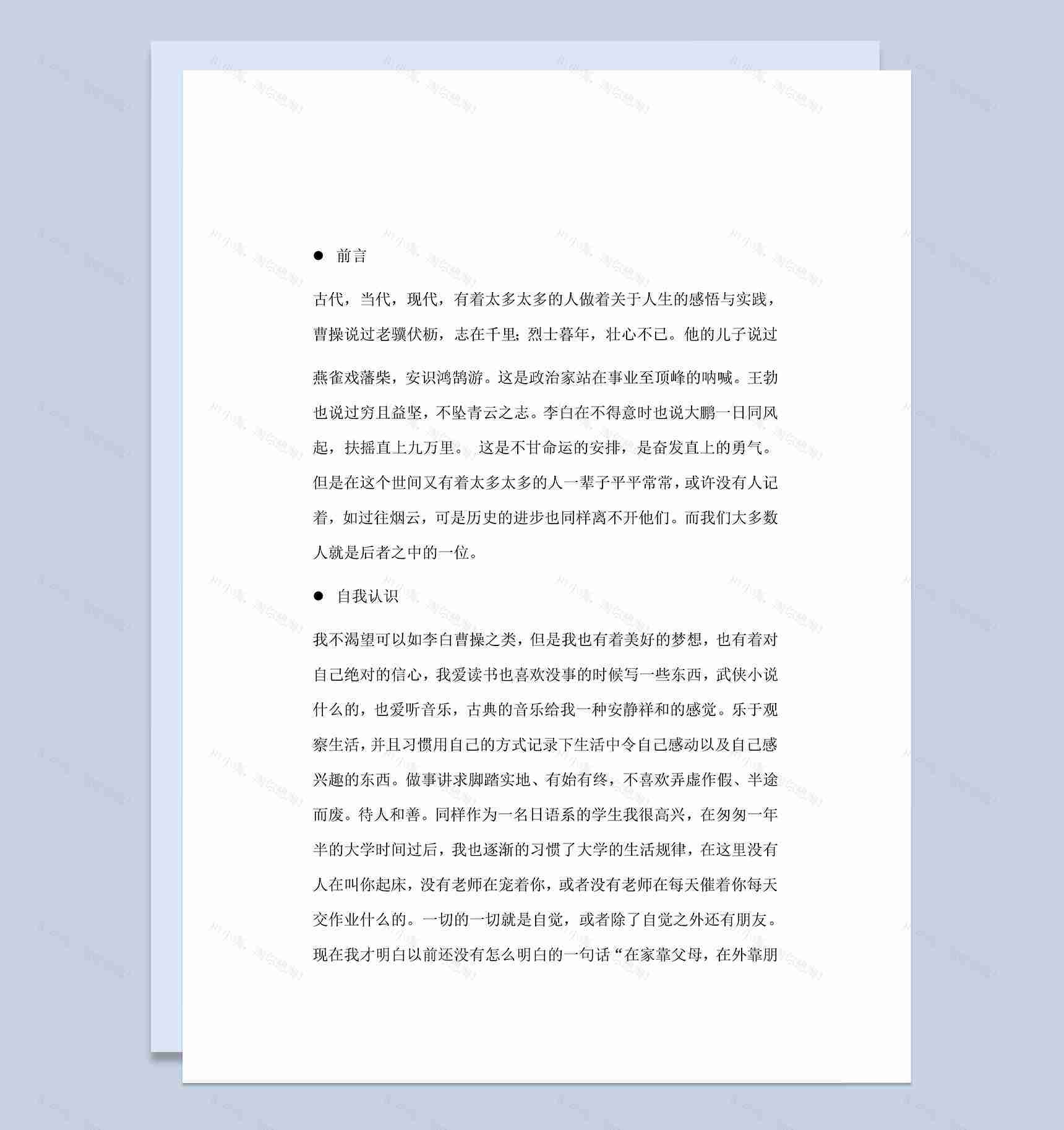 日语专业学生职业生涯规划书Word模板-1