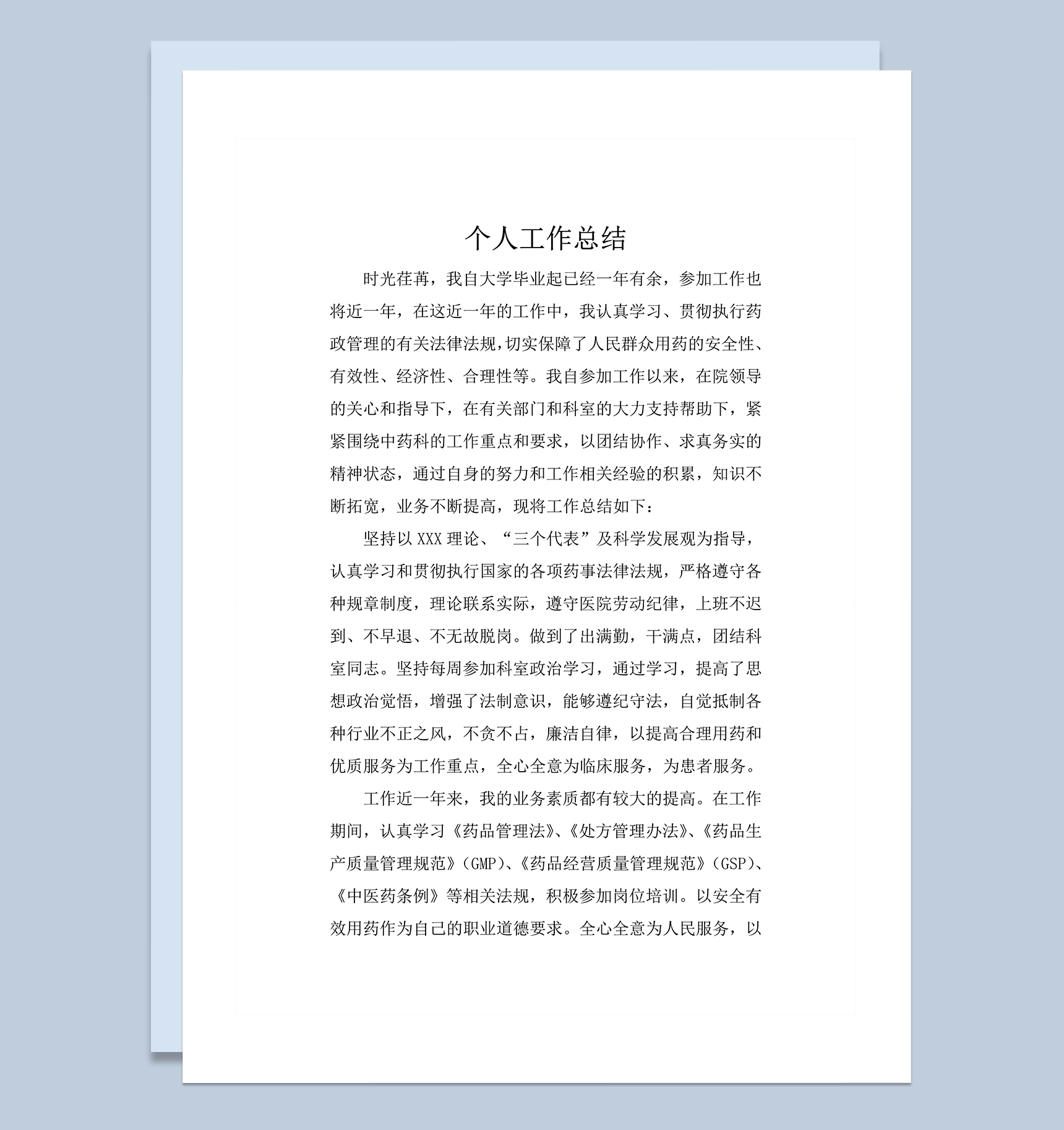 中药房个人工作总结word模板