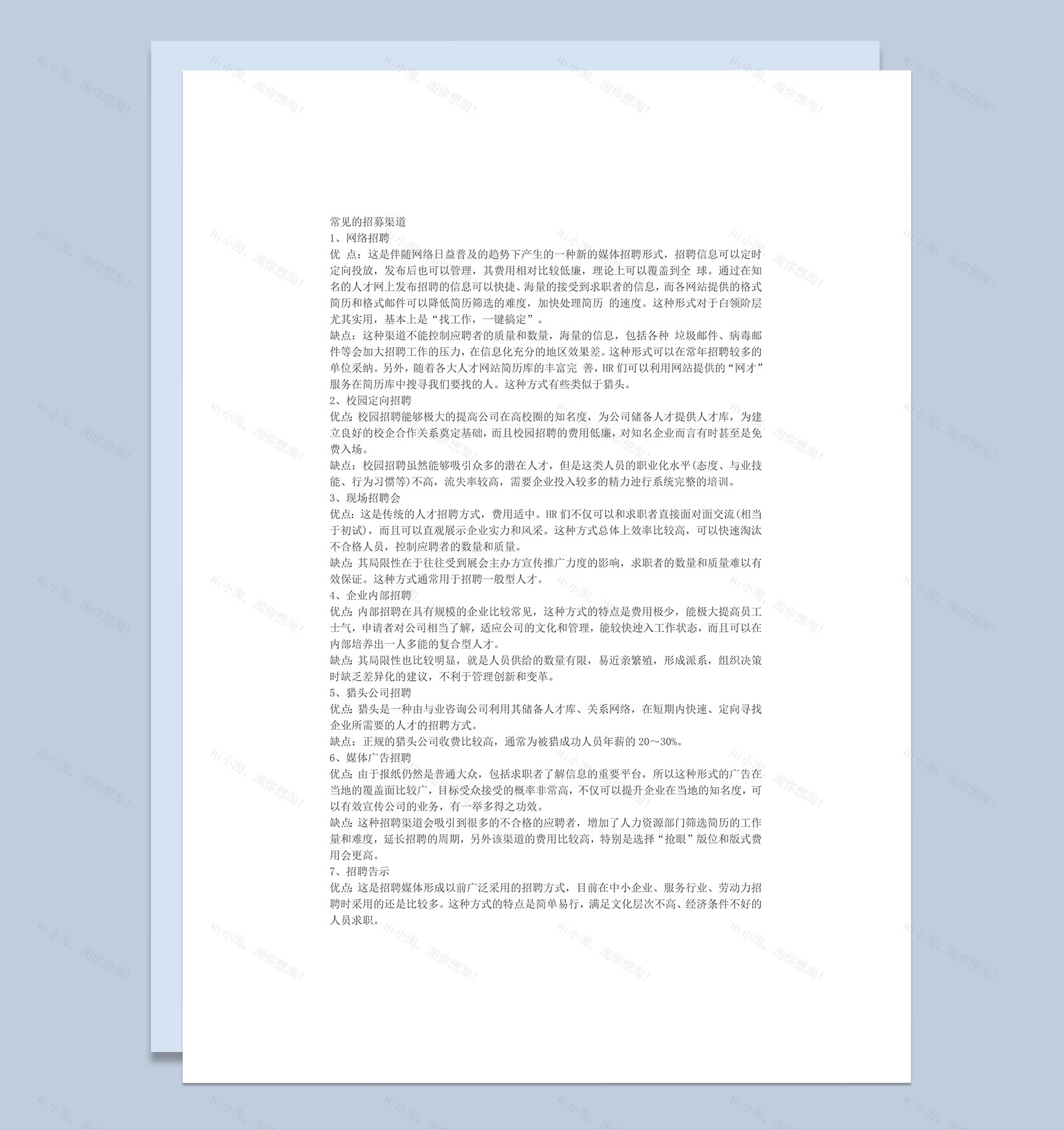 招募渠道列举与各种渠道的优缺点word模板-1