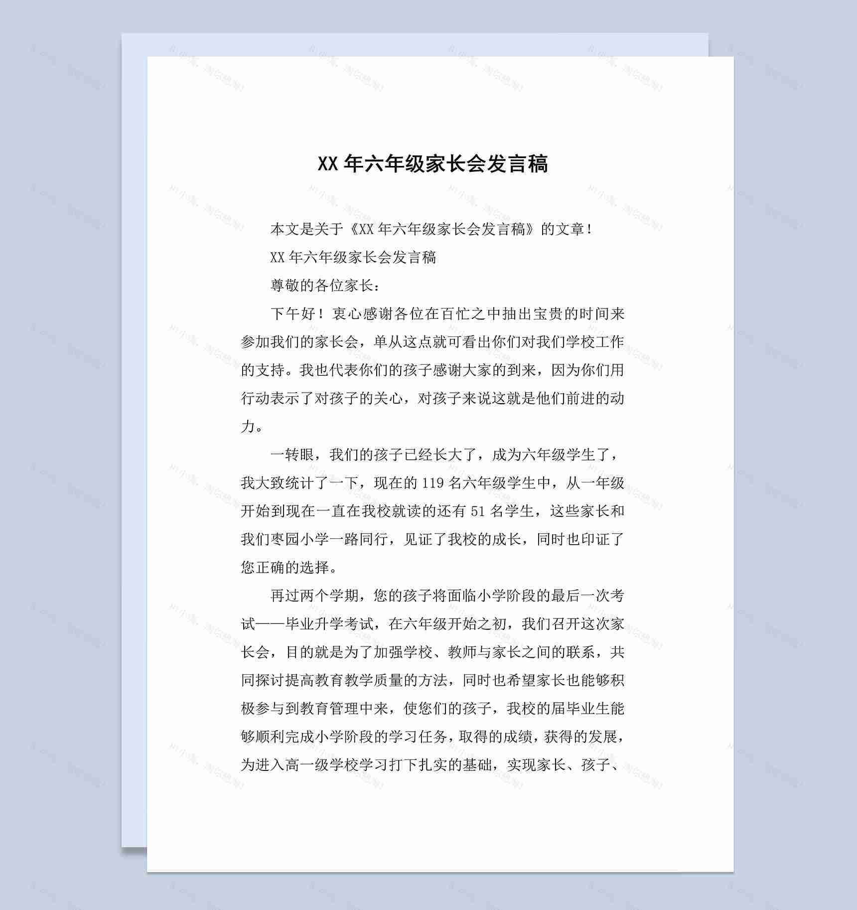 小学六年级家长会老师发言稿范本Word模板-1