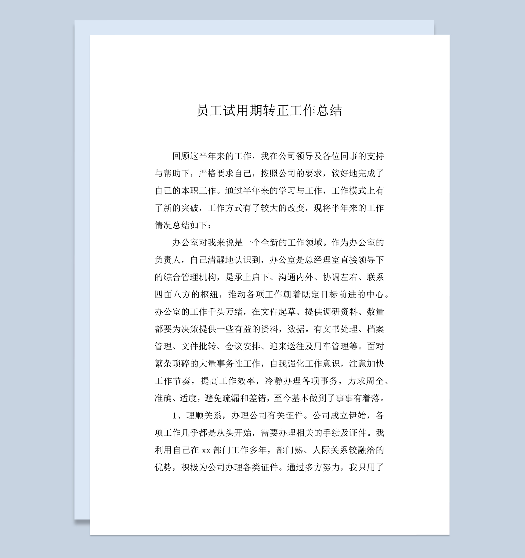 企业常用员工试用期转正年终工作总结Word模板