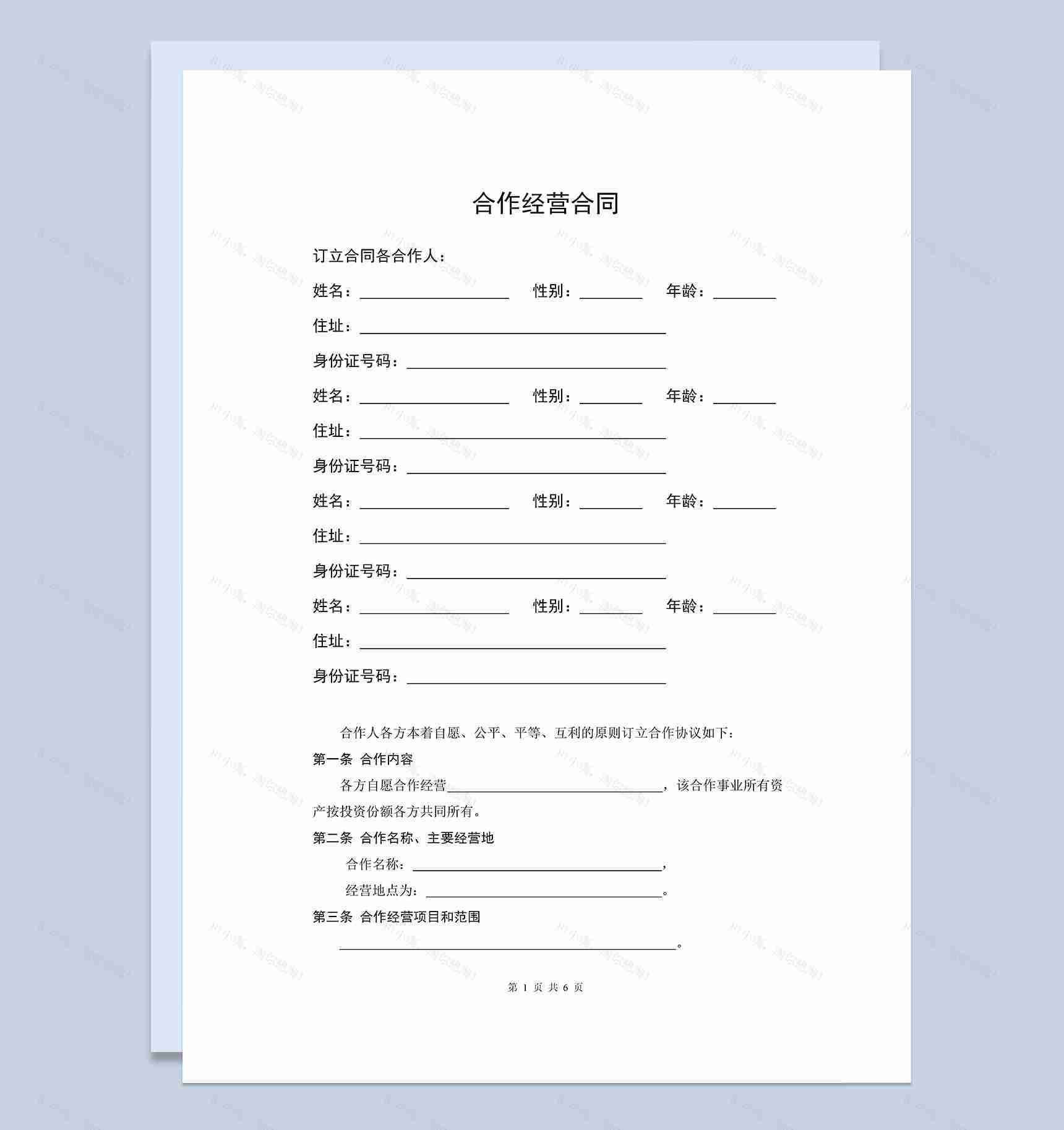 简洁风格服装店合作经营合同书范本Word模板-1
