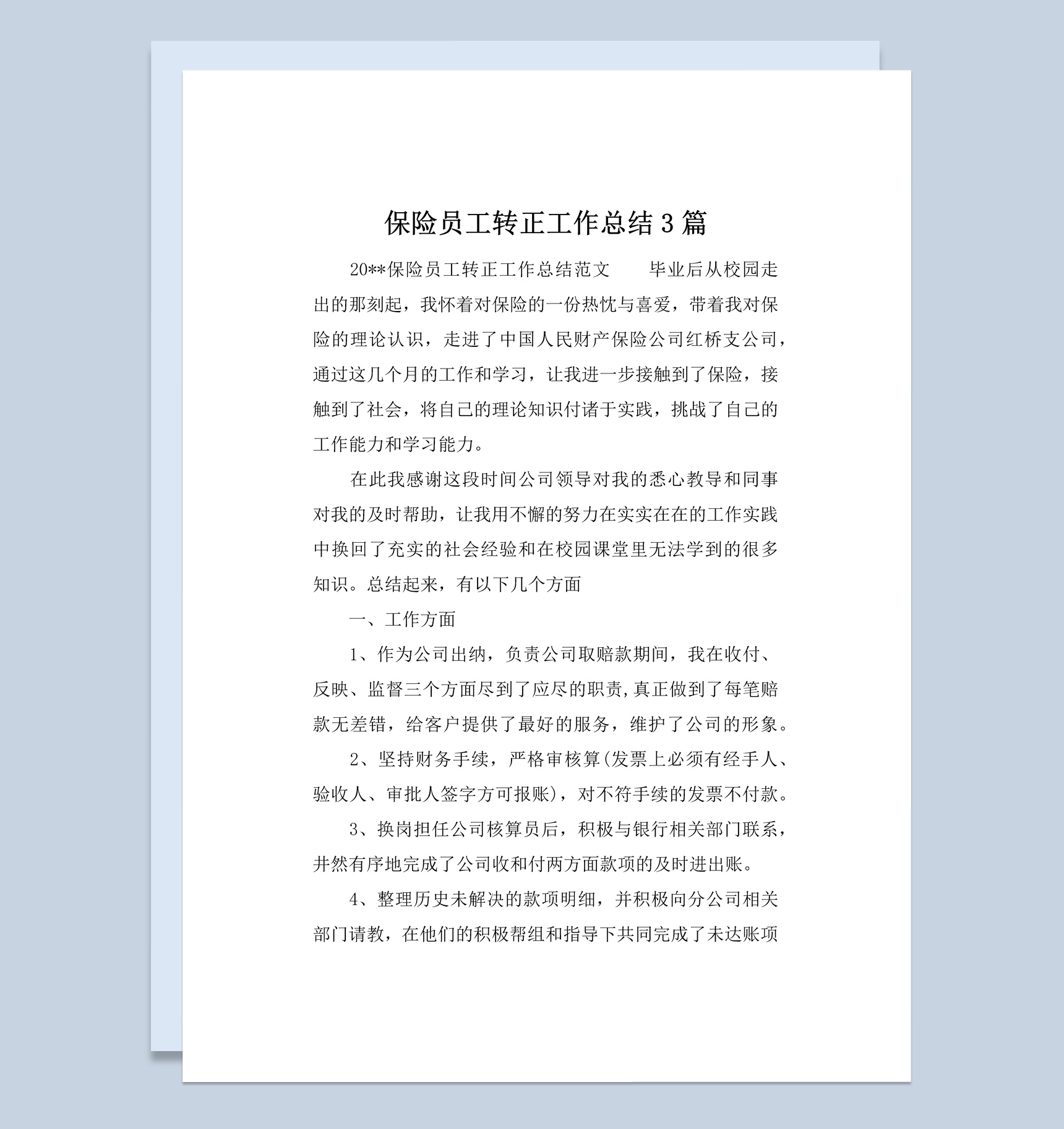 保险公司企业员工转正工作总结汇报Word模板