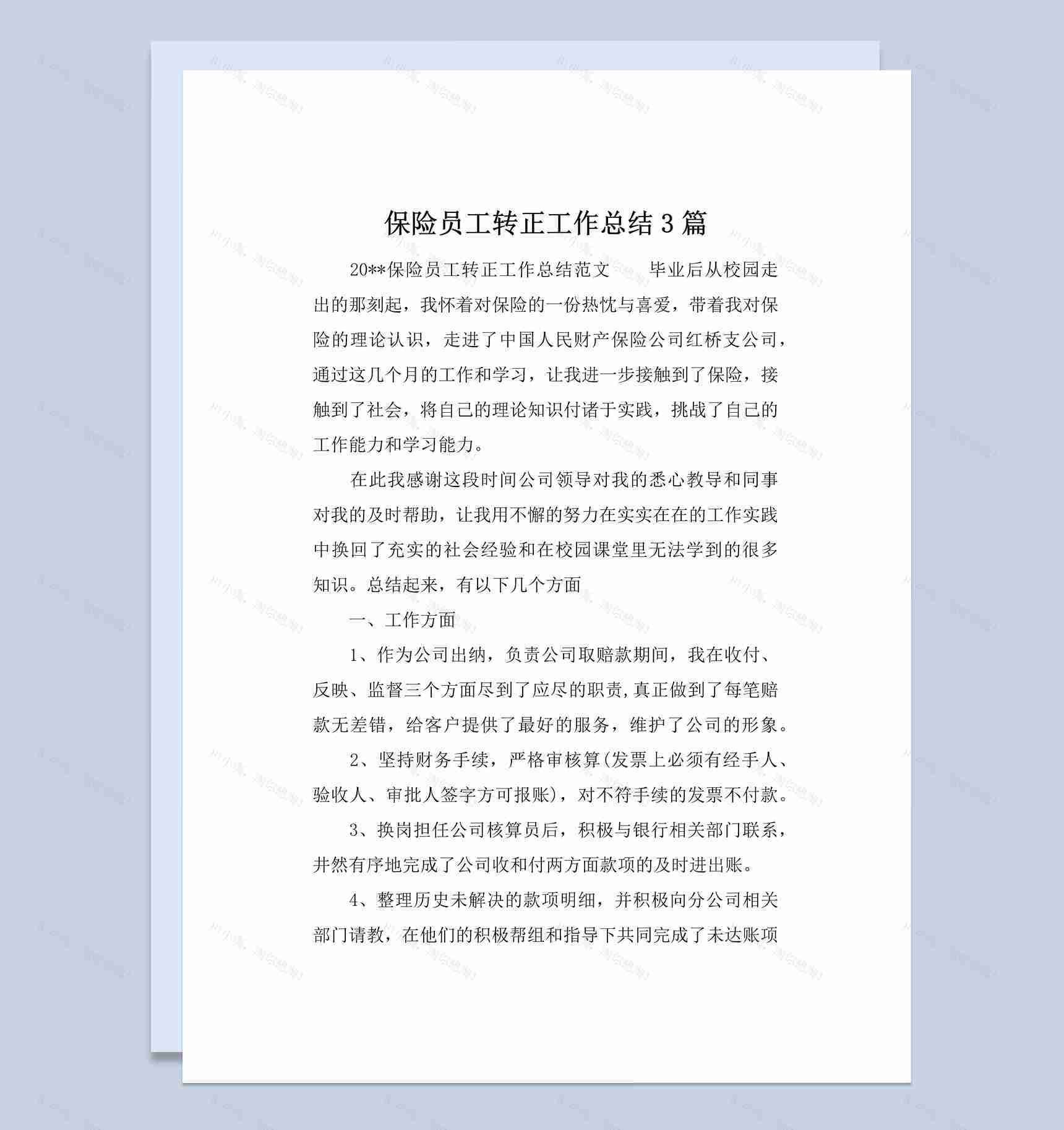 保险公司企业员工转正工作总结汇报Word模板-1
