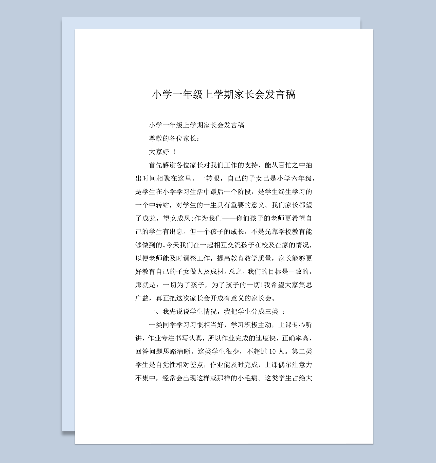 小学一年级上学期家长会发言稿word模板