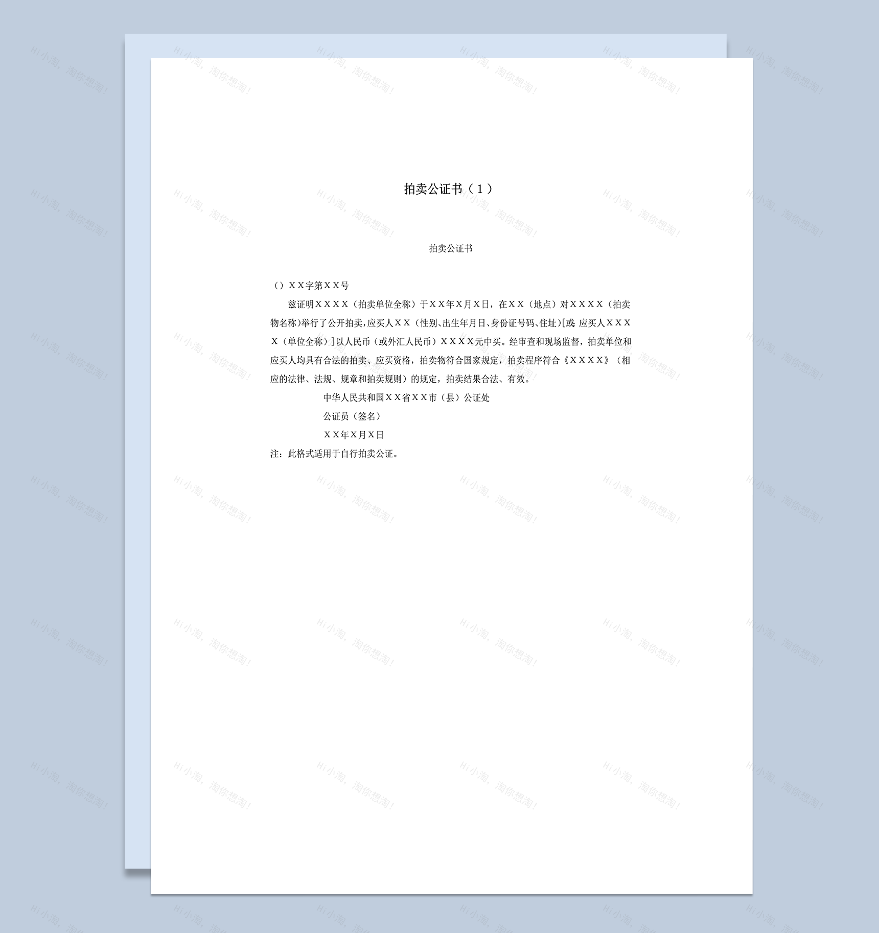 拍卖公证书凭证样式word模板-1