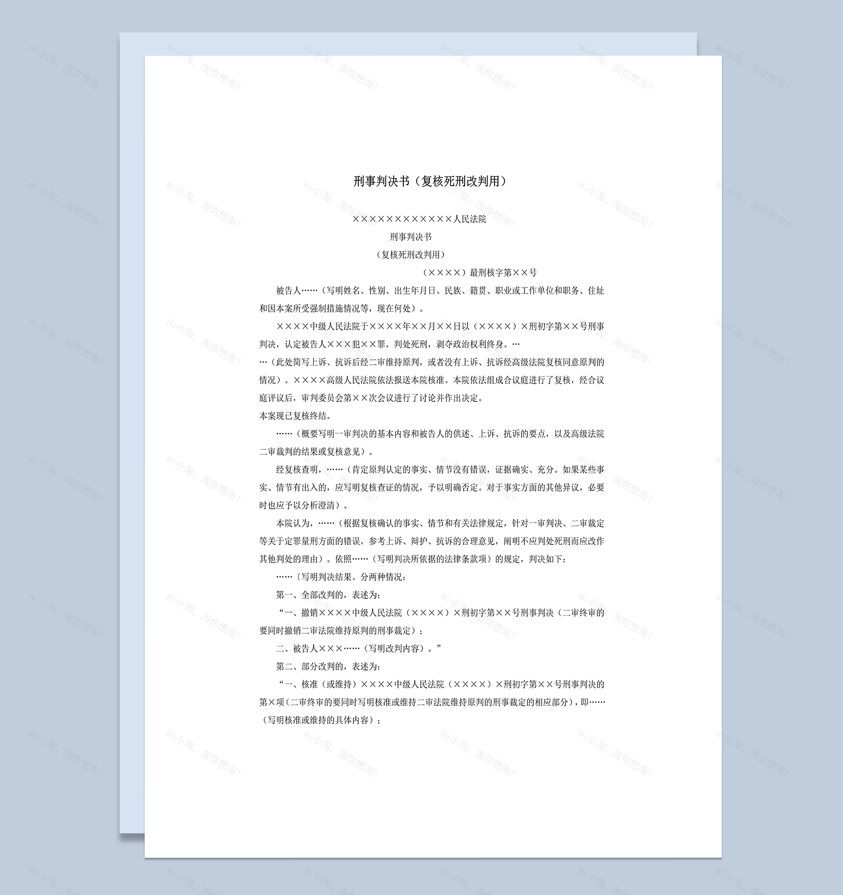刑事判决书复核死刑改判用word模板-1