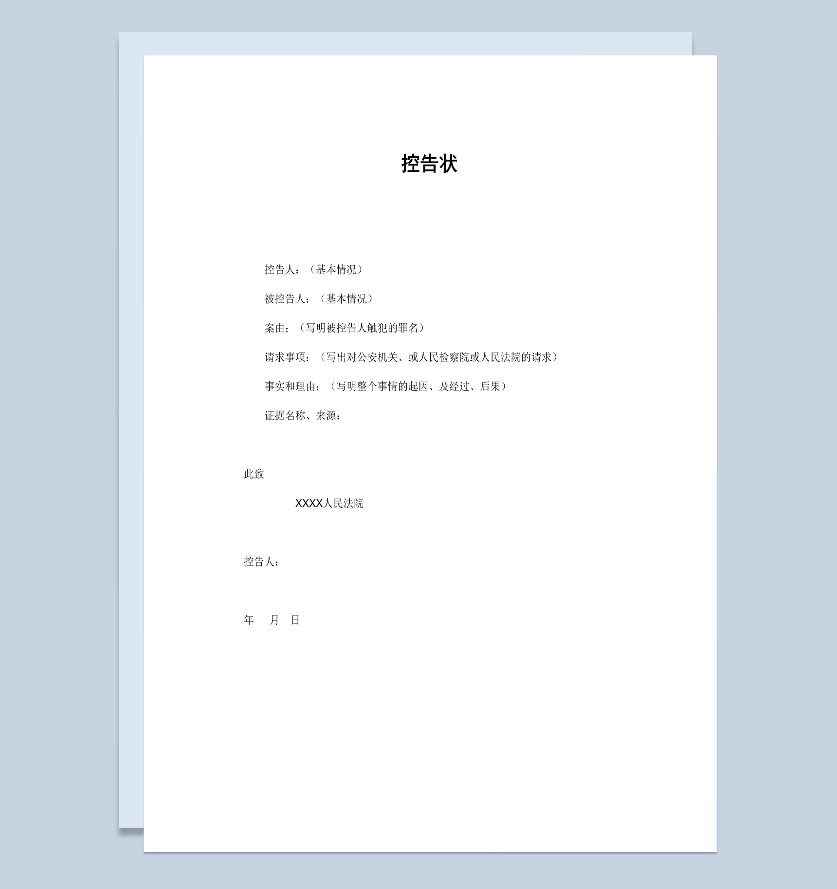 白色简约经典风格群众控告状范本Word模板