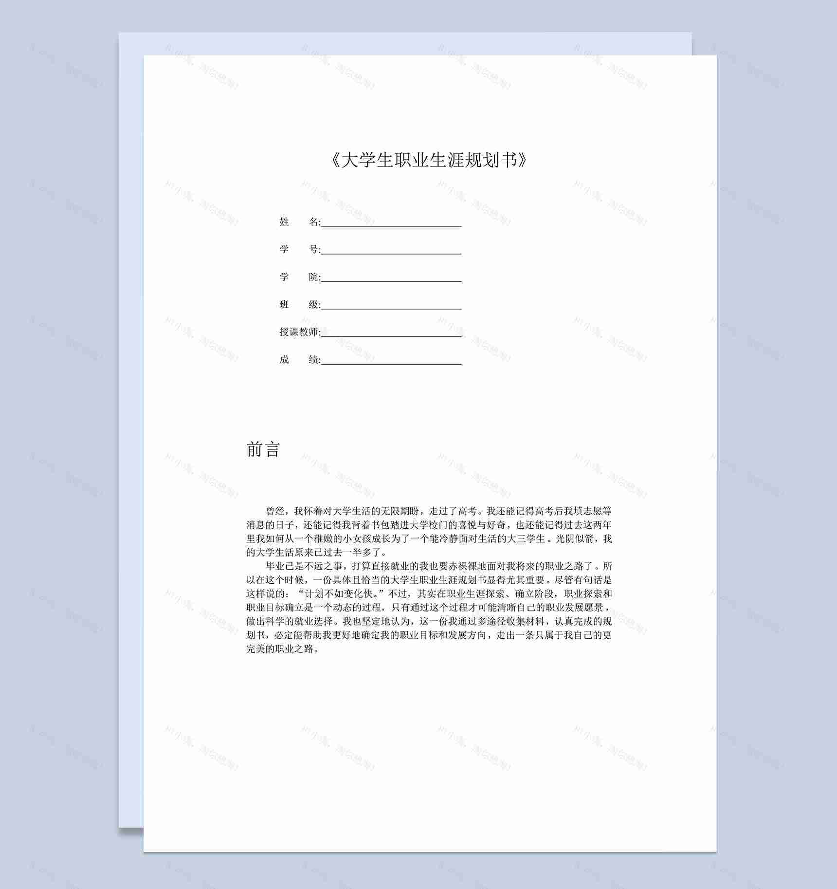 国际经济与贸易专业大学生个人职业规划Word模板-1