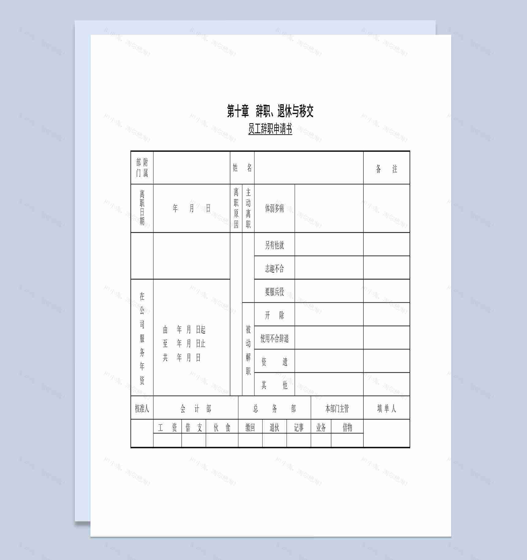 中小型企业员工辞职申请书Word模板-1