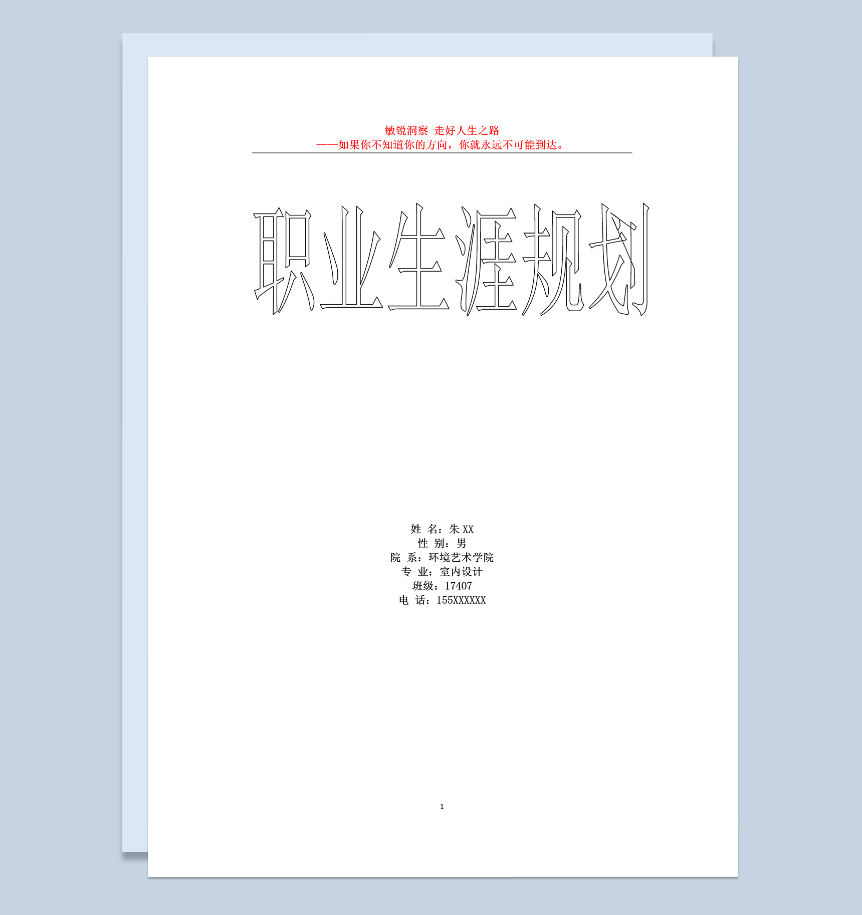 室内设计专业大学生职业生涯规划书Word模板