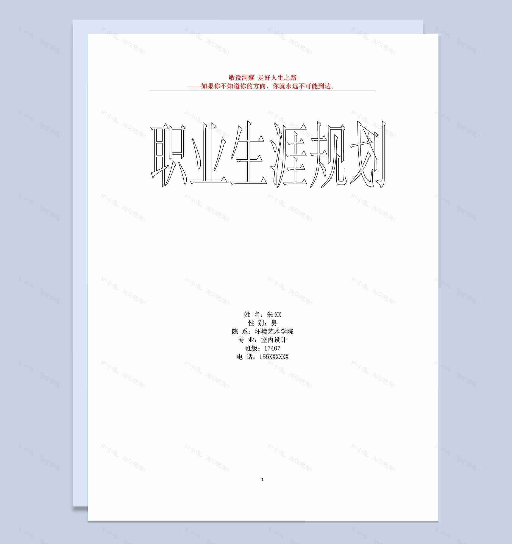 室内设计专业大学生职业生涯规划书Word模板-1