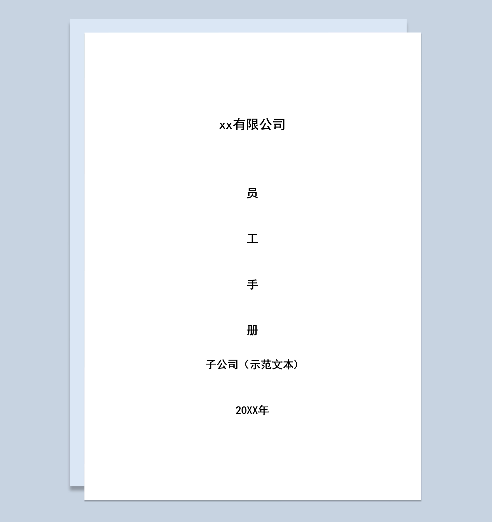 XX公司子公司员工手册示范文本Word模板