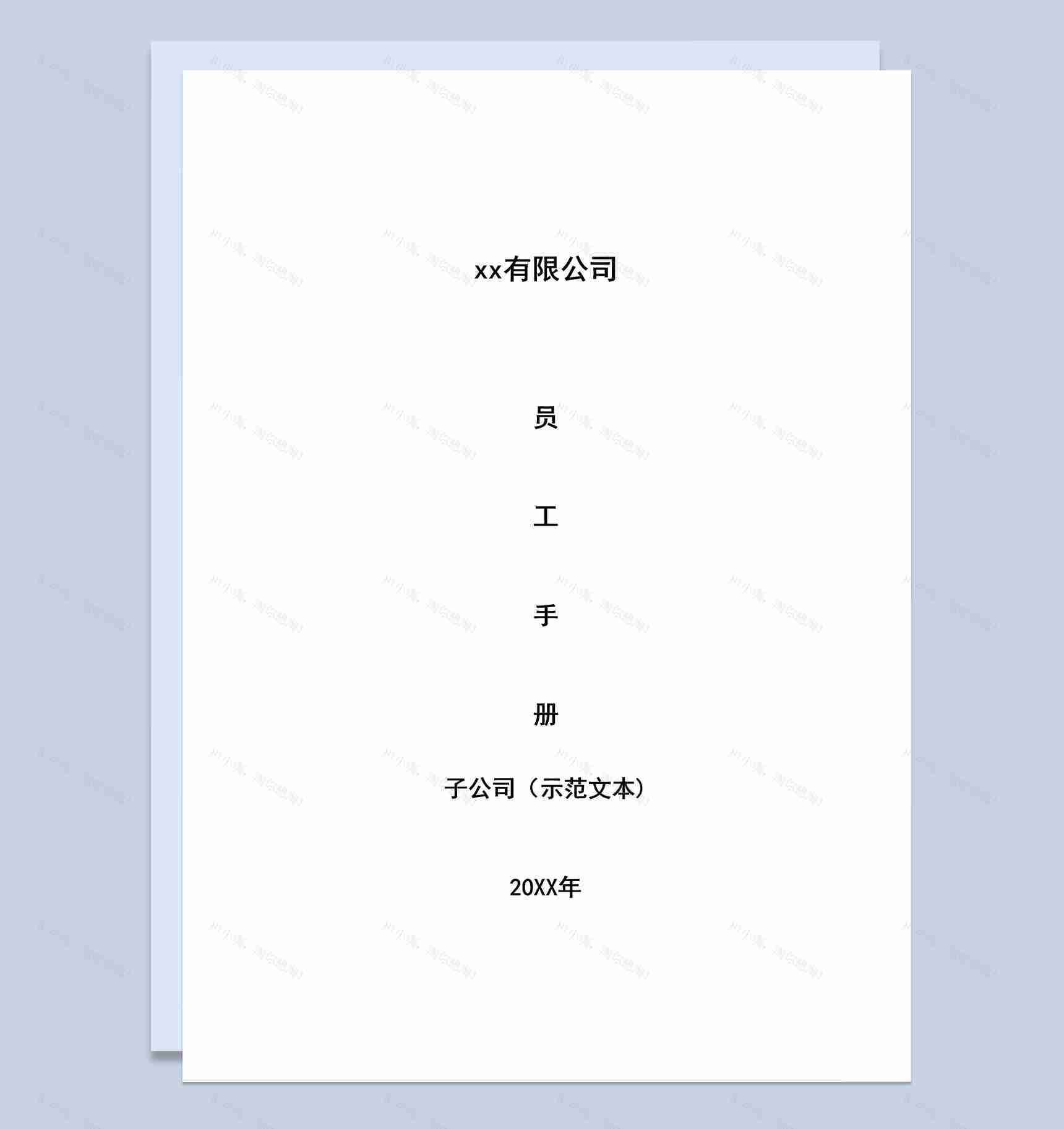 XX公司子公司员工手册示范文本Word模板-1