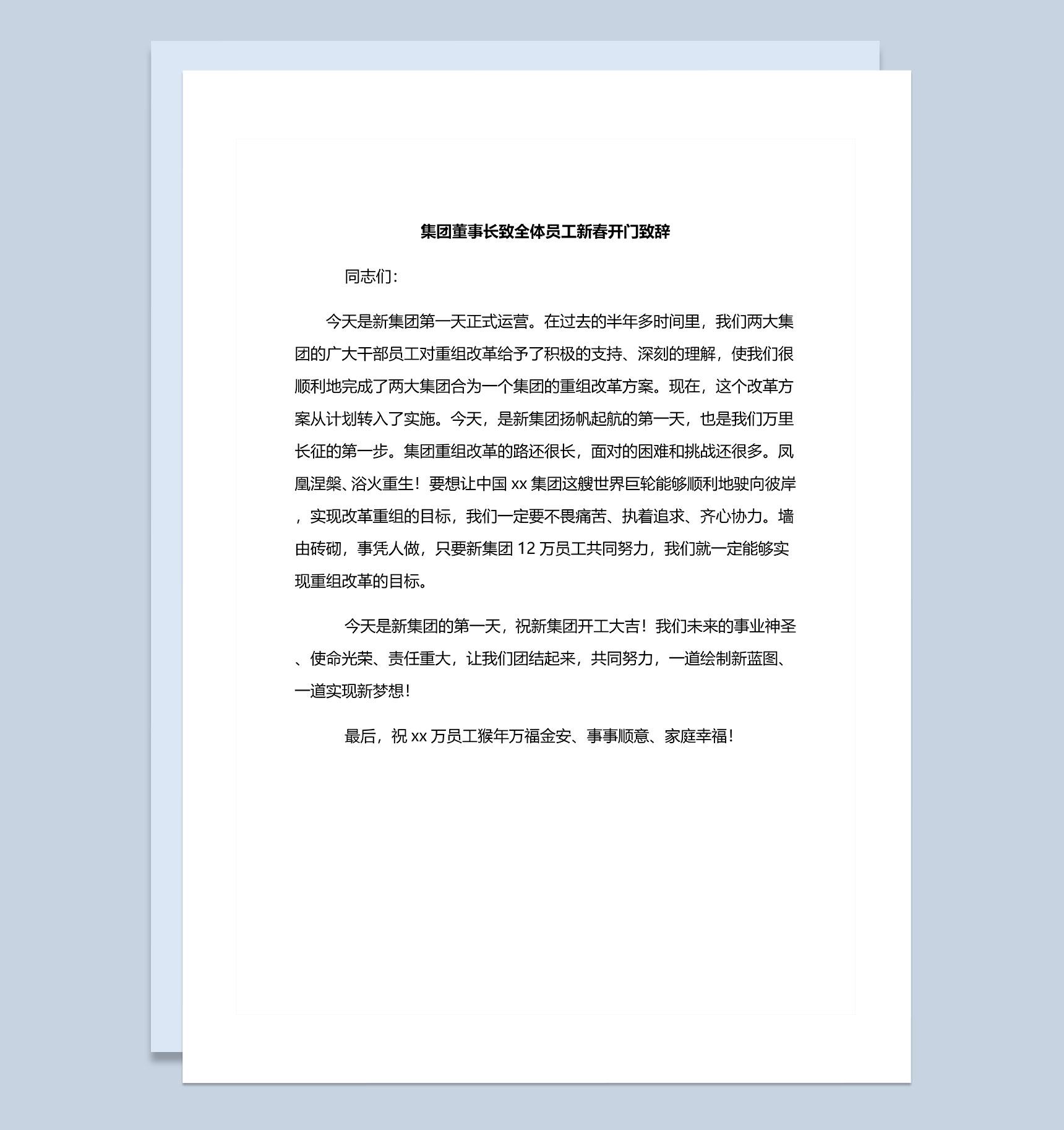 集团董事长致全体员工新春开门致辞Word模板