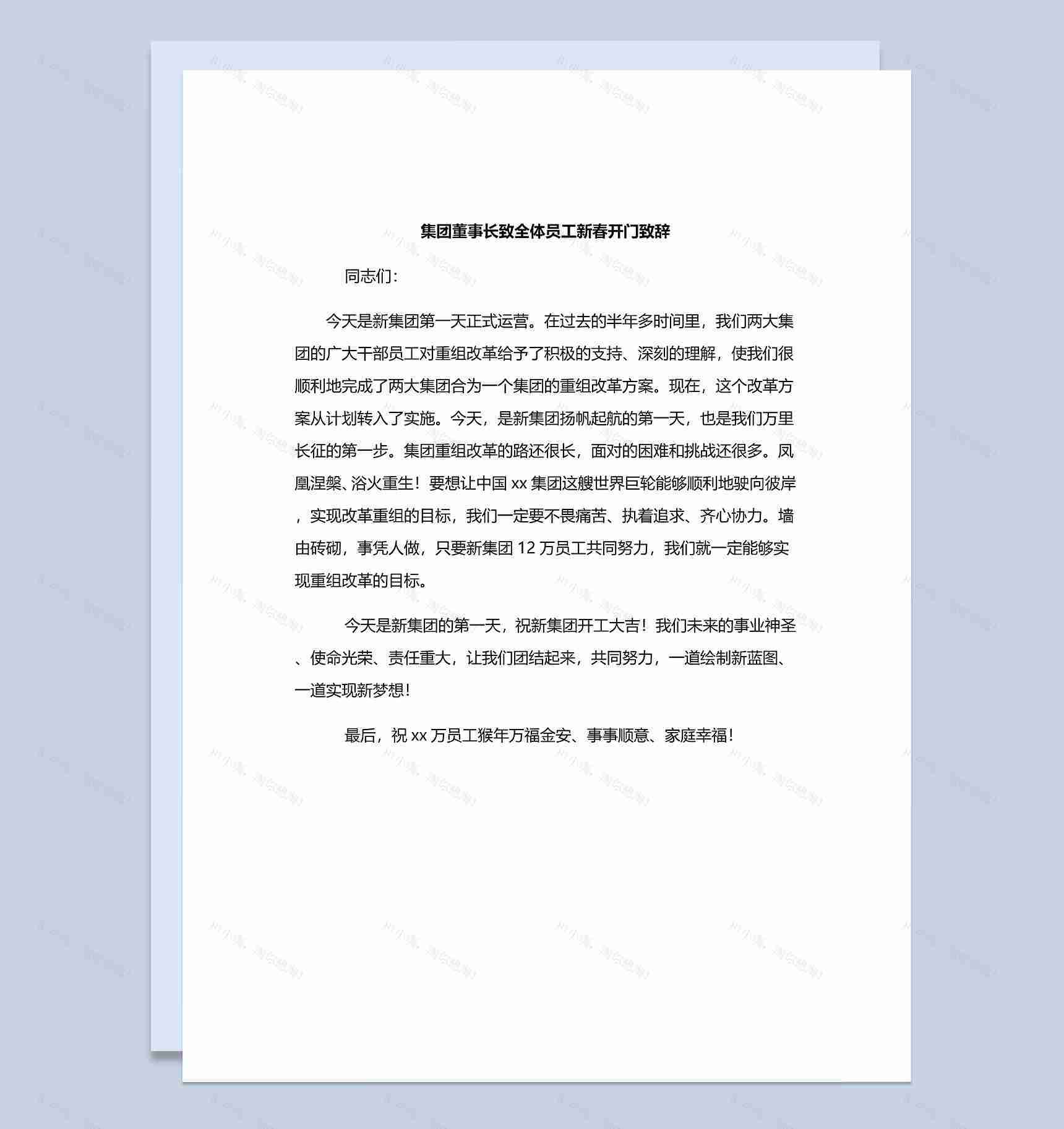 集团董事长致全体员工新春开门致辞Word模板-1