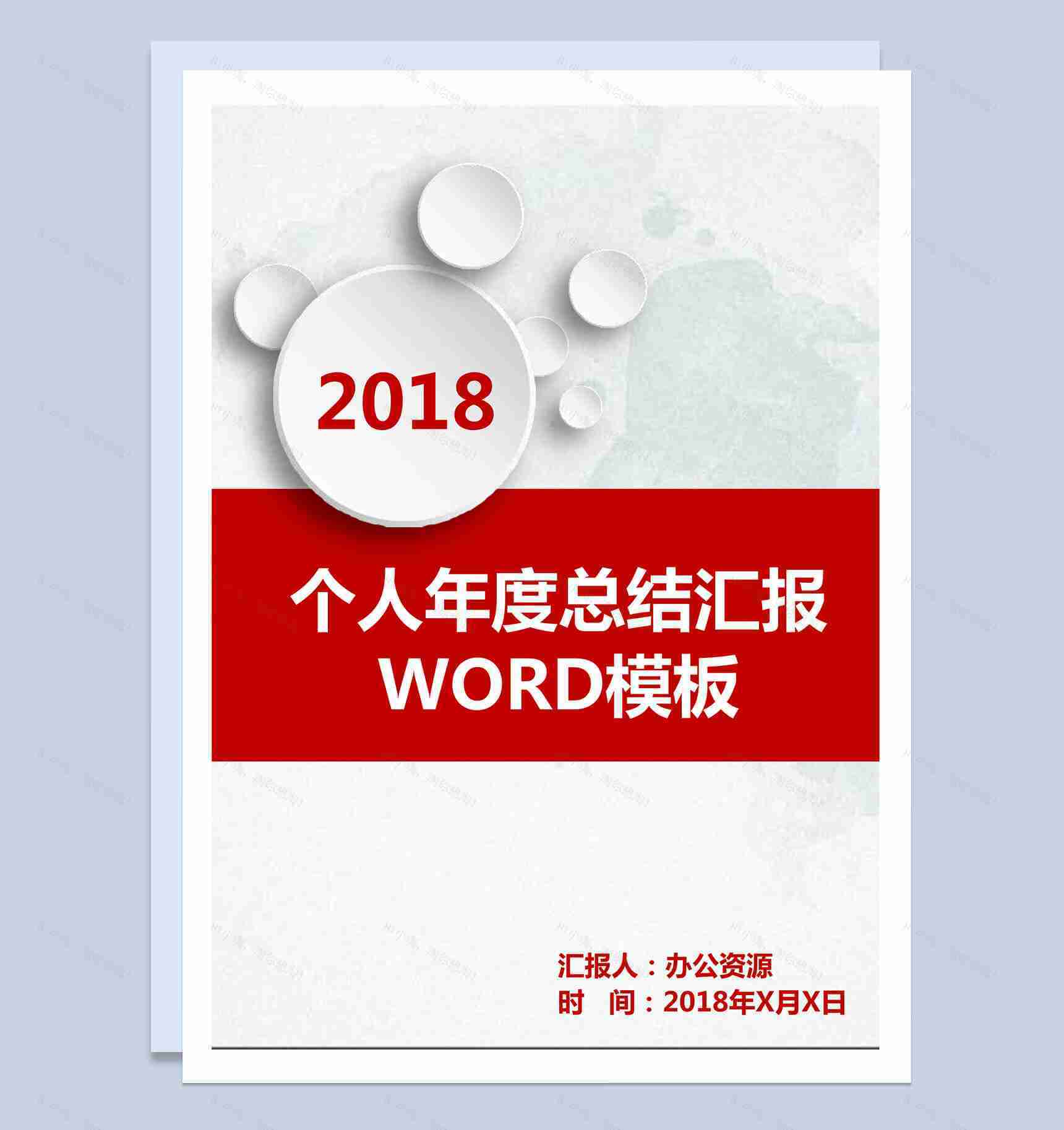 微粒体个人年度工作总结汇报word模板-1