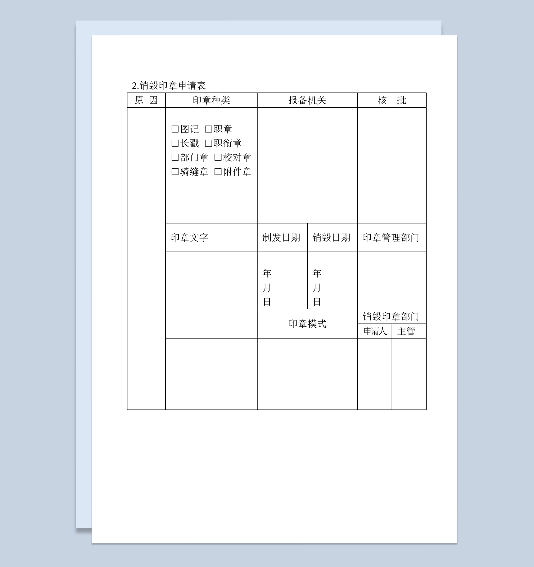 公司企业销毁印章申请登记表Word模板