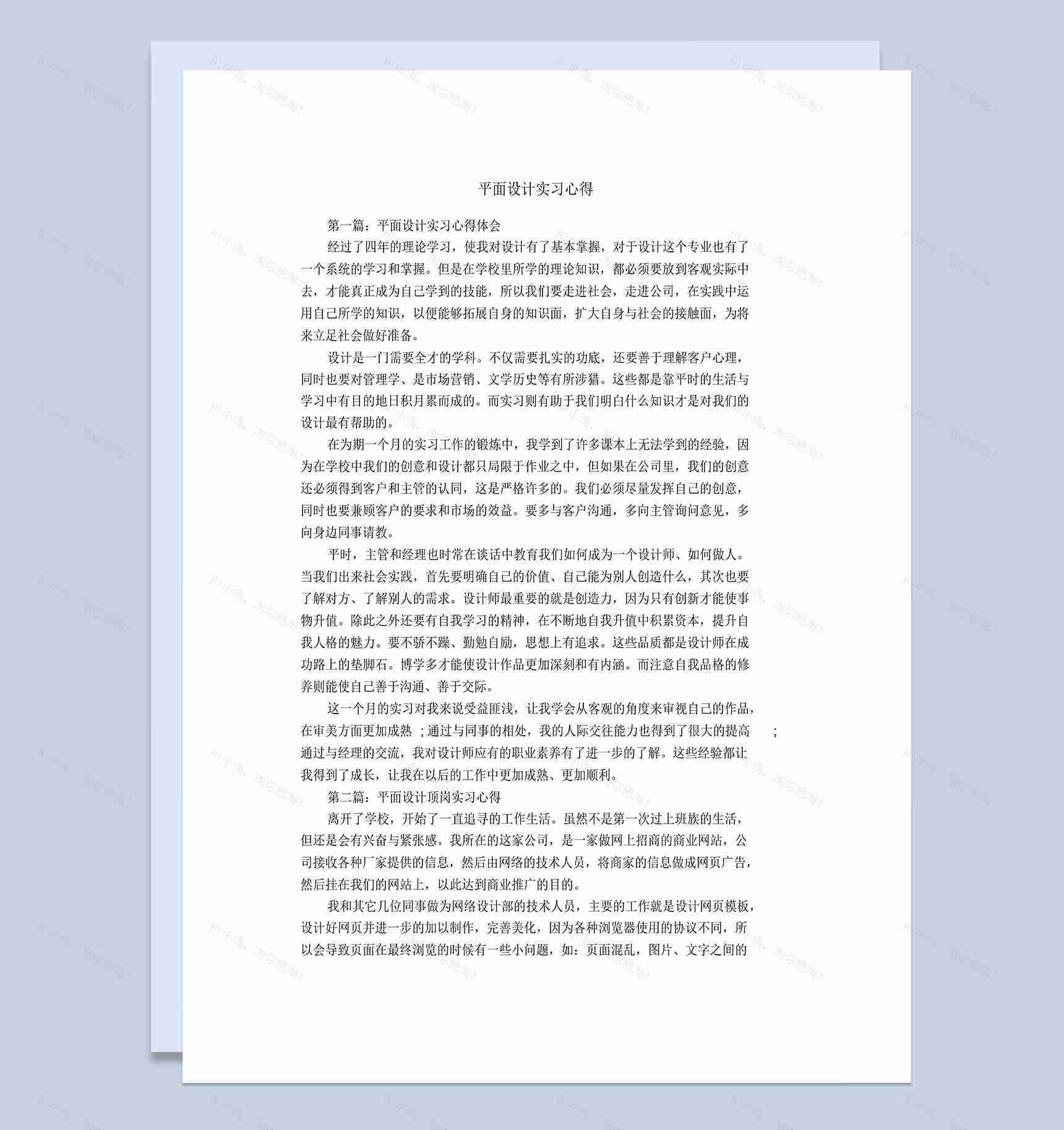 平面设计专业实习心得报告范本Word模板-1