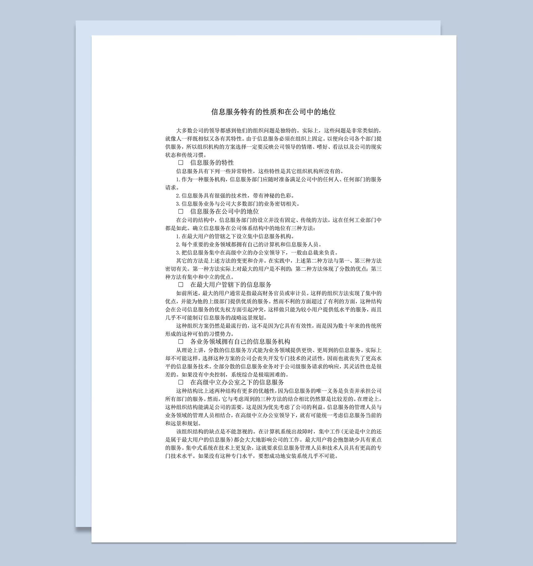 信息服务特有的性质word模板