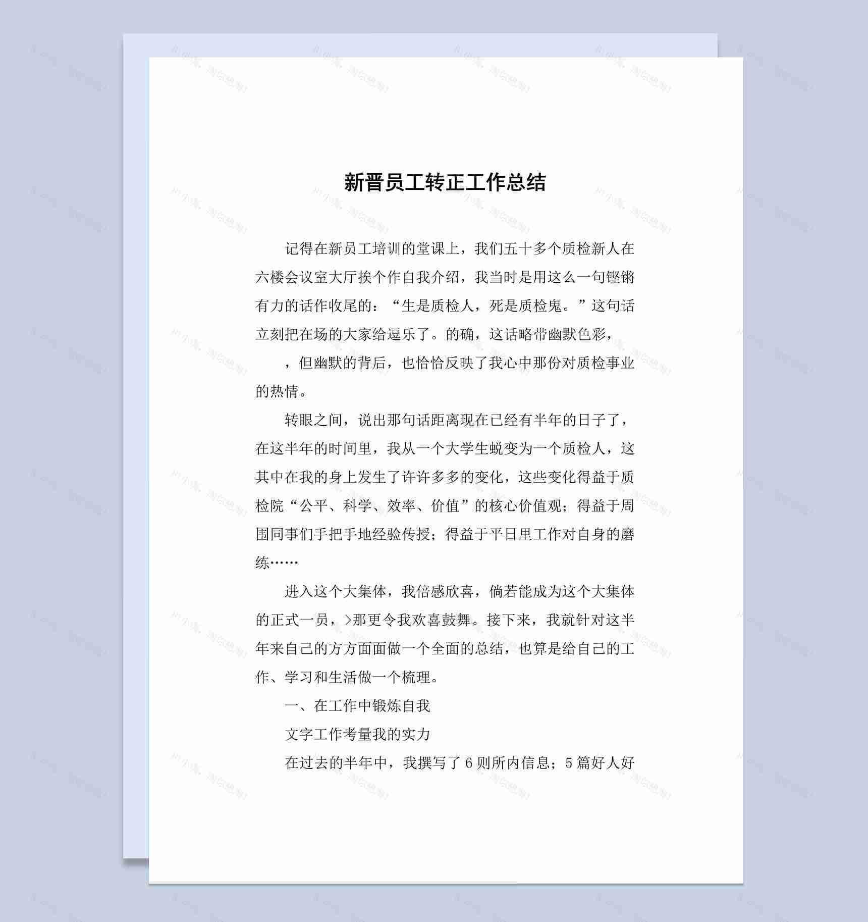 集团企业新晋员工转正工作总结报告Word模板-1