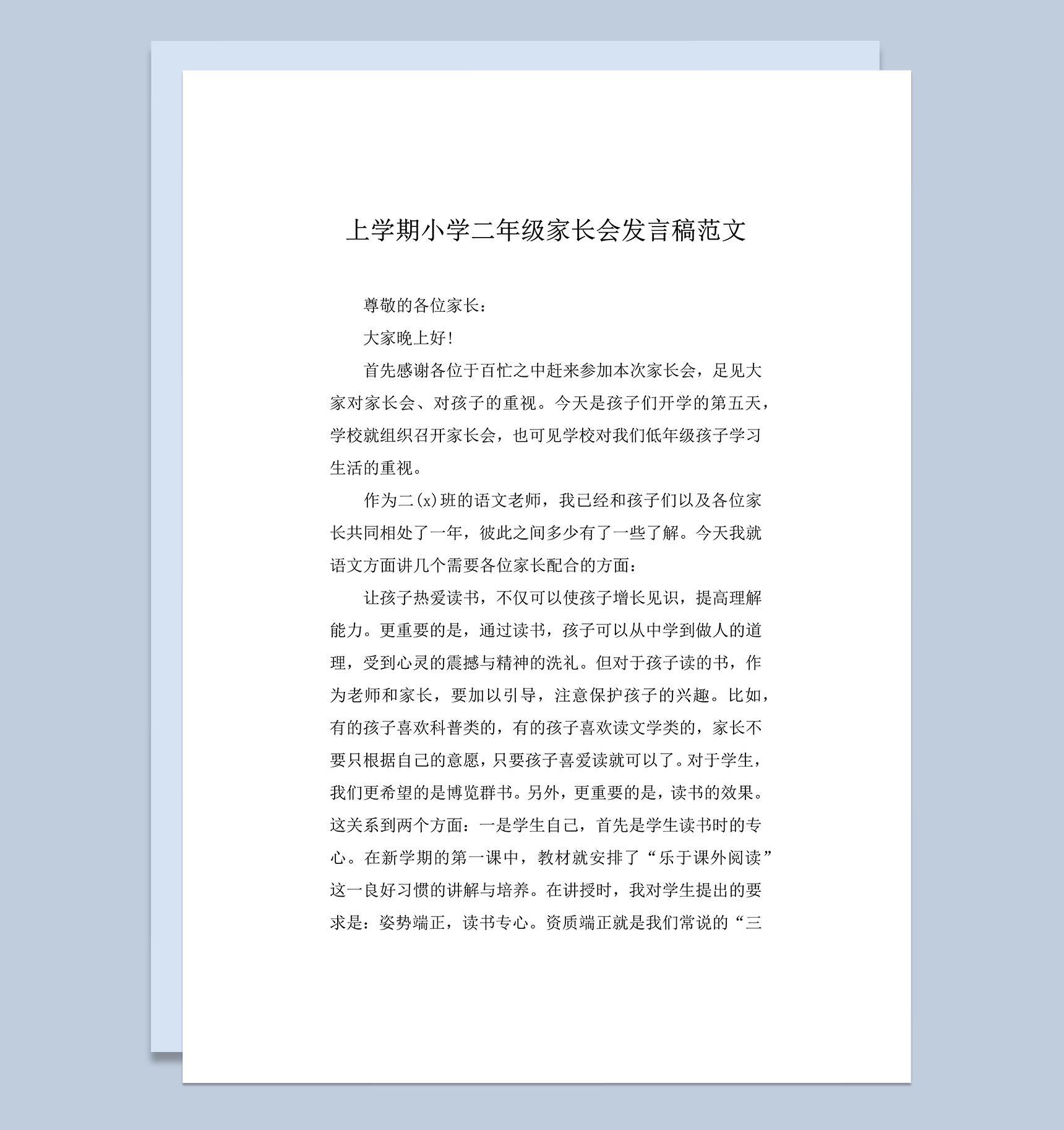 上学期小学二年级家长会发言稿范文word模板