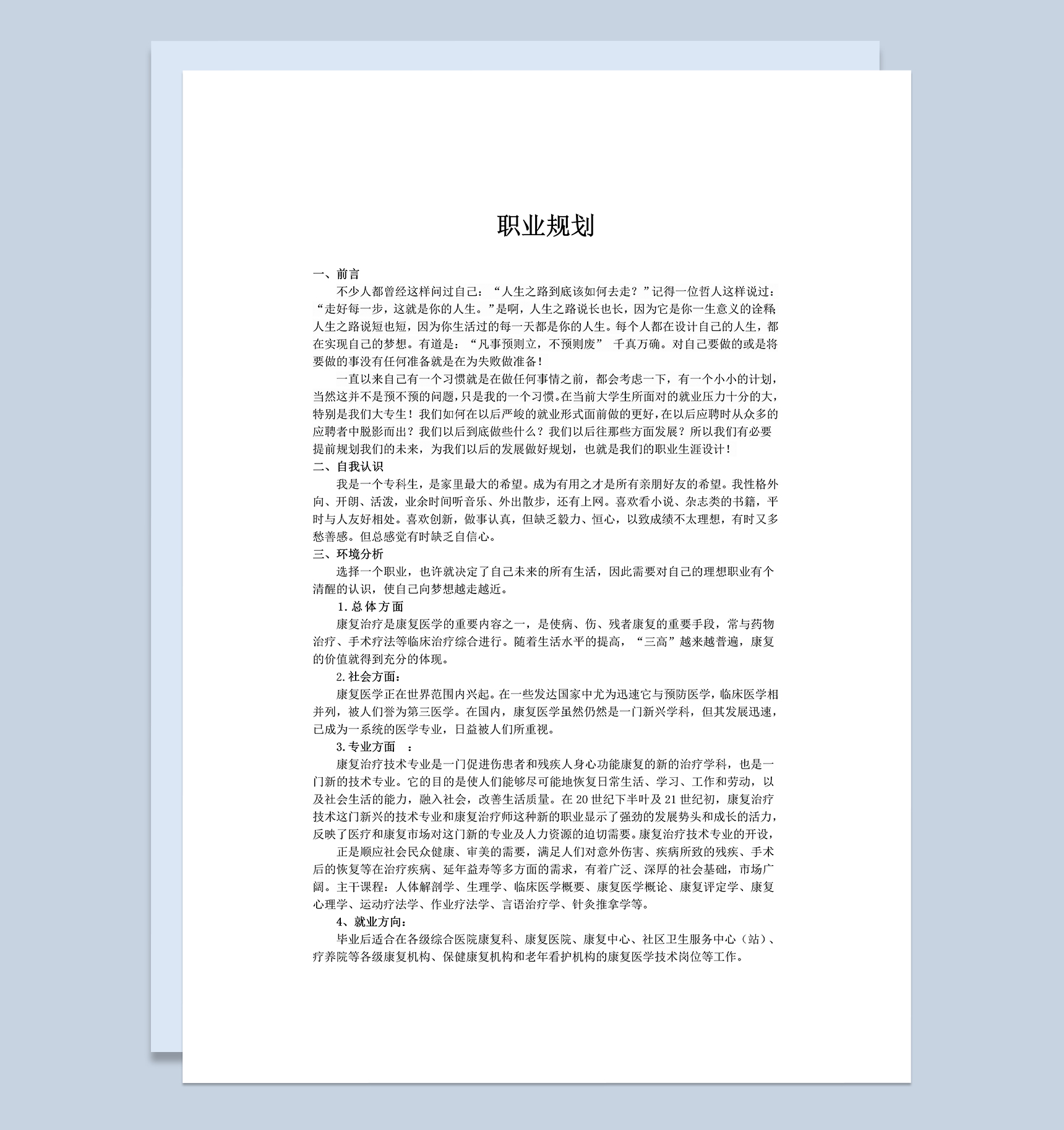康复治疗专业学生个人职业规划书Word模板