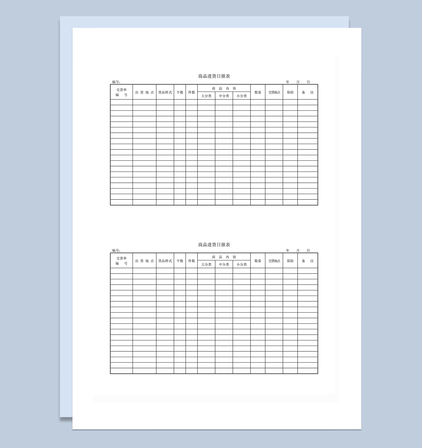 商品进货登记日报表word模板