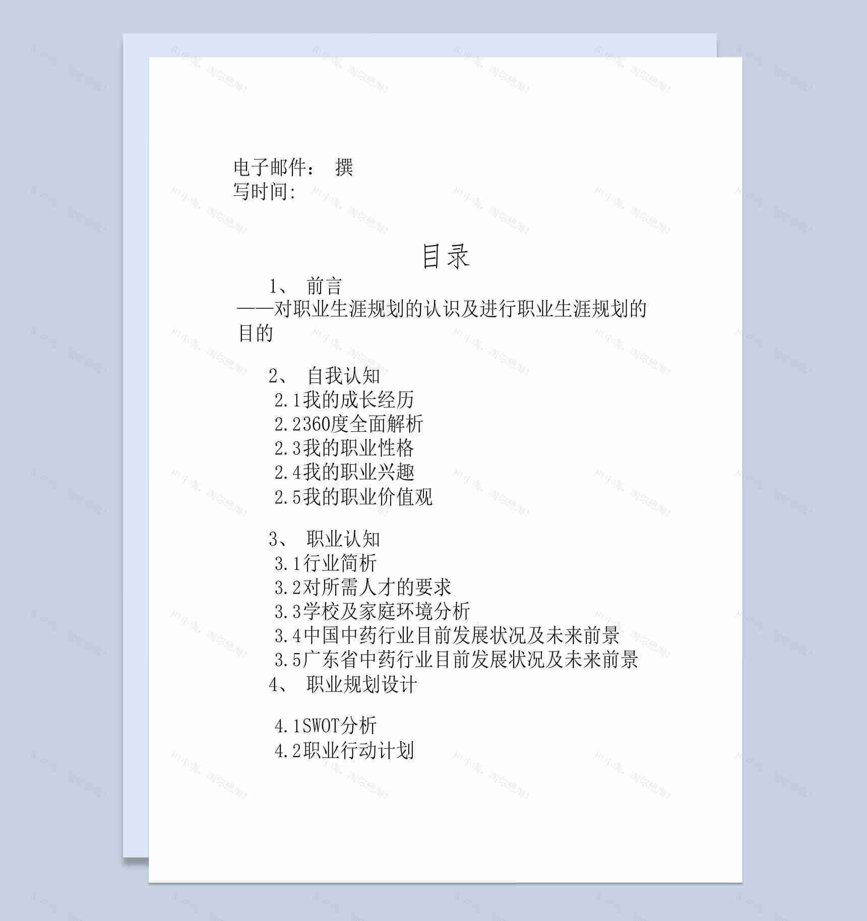 白色简约风格学医大学生的职业生涯规划书范本Word模板-1