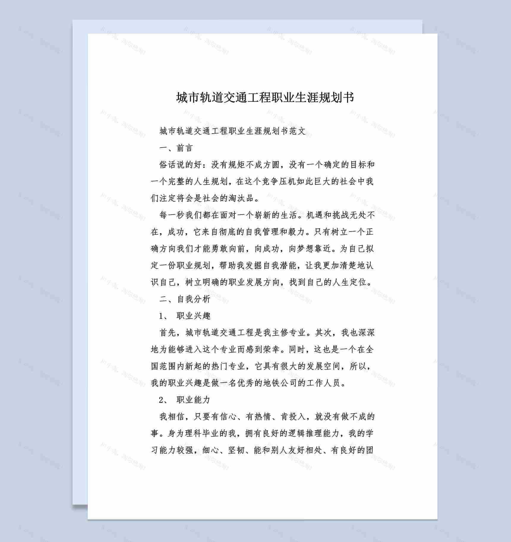 城市轨道交通工程职业生涯规划书Word模板-1