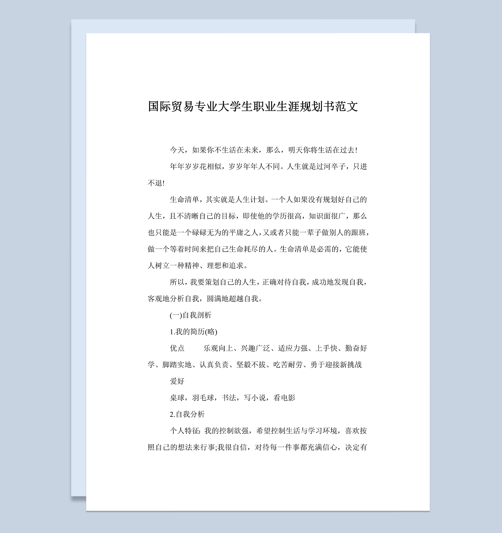 国际贸易专业大学生个人职业生涯规划书Word模板