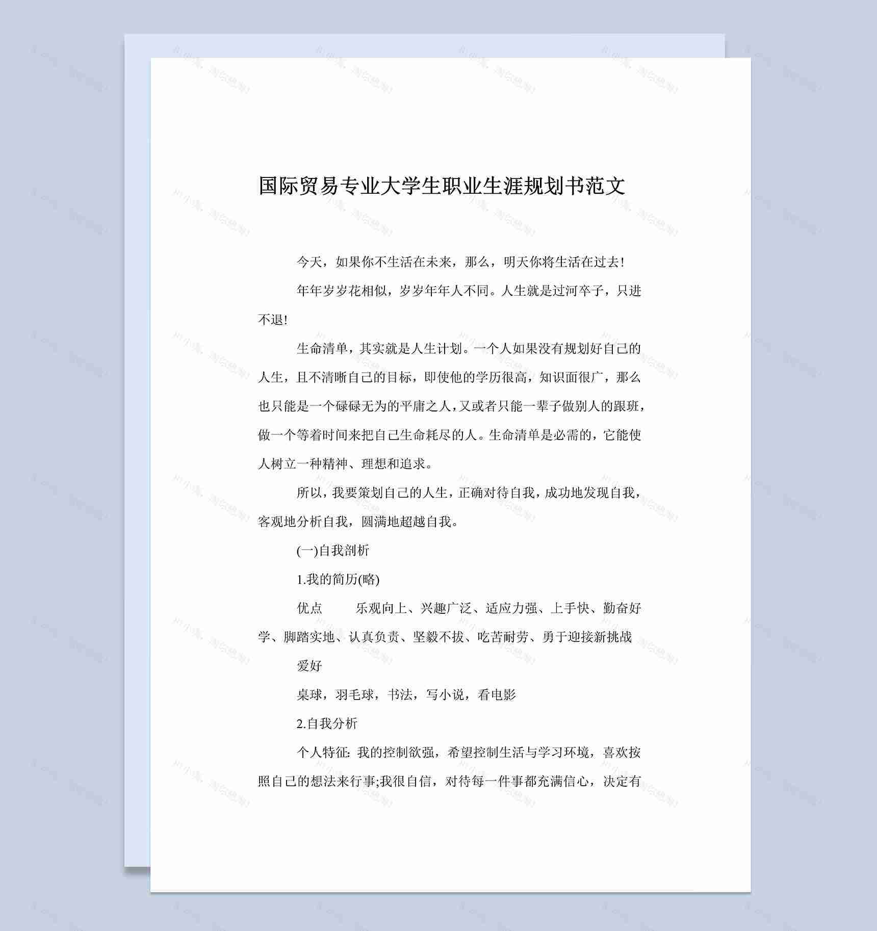 国际贸易专业大学生个人职业生涯规划书Word模板-1