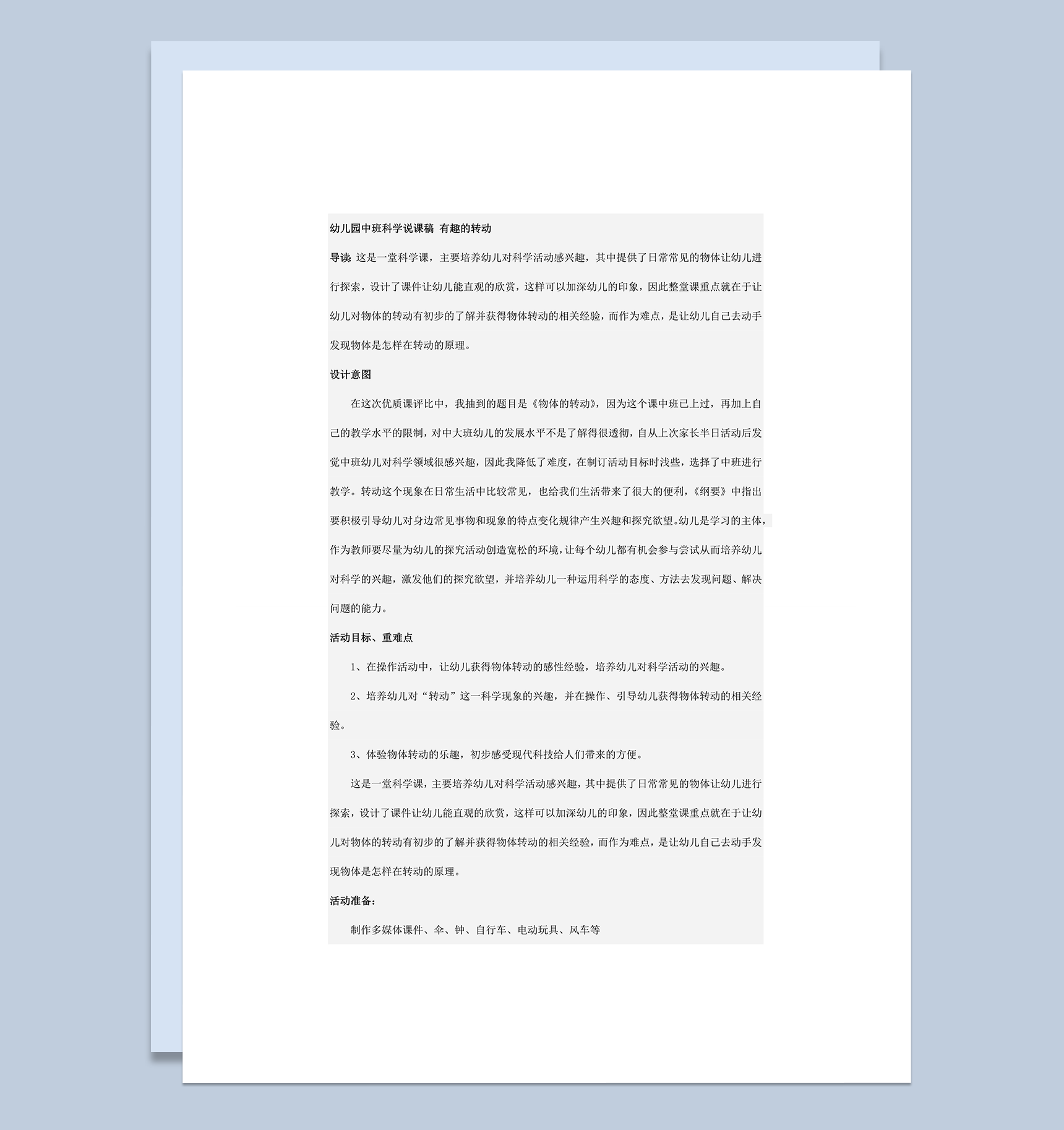 幼儿园教师教目标科学说课稿有趣的转动word模板