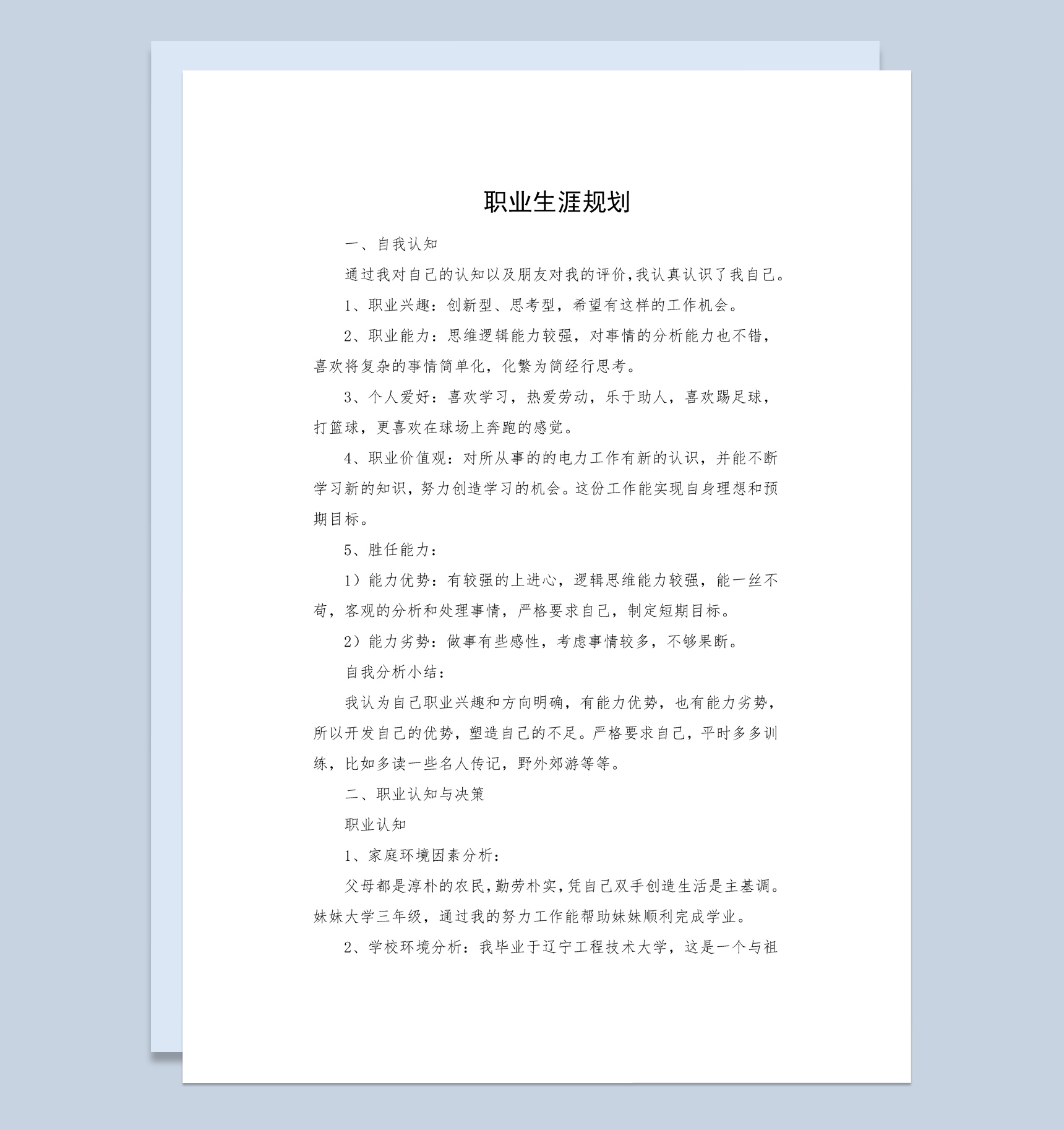 电厂员工职业生涯规划书范本Word模板