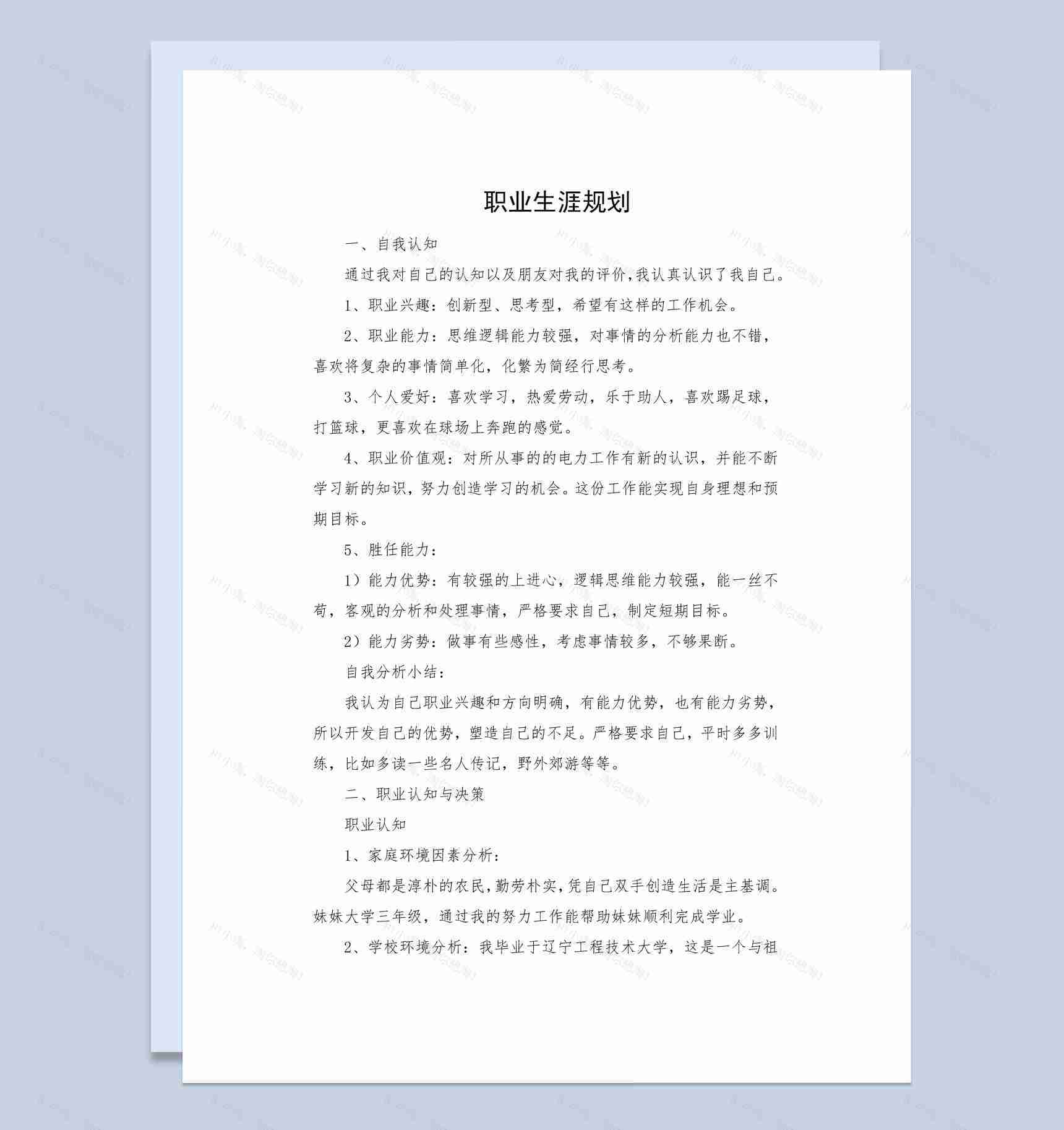 电厂员工职业生涯规划书范本Word模板-1