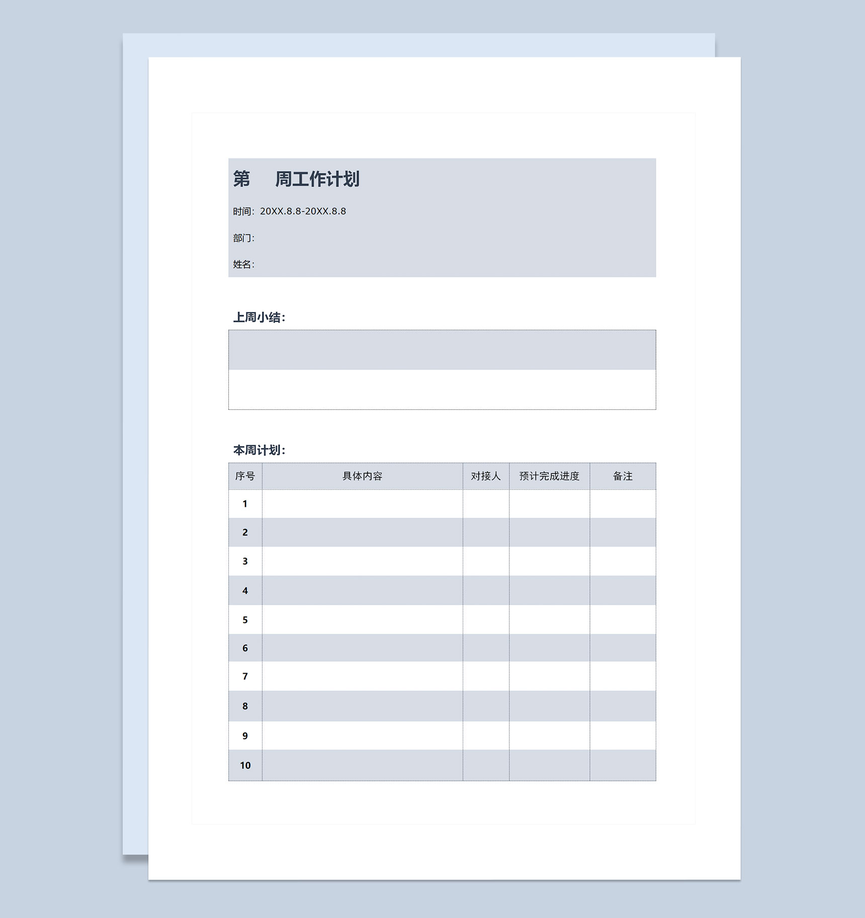 极简风企业员工通用每周工作计划表Word模板