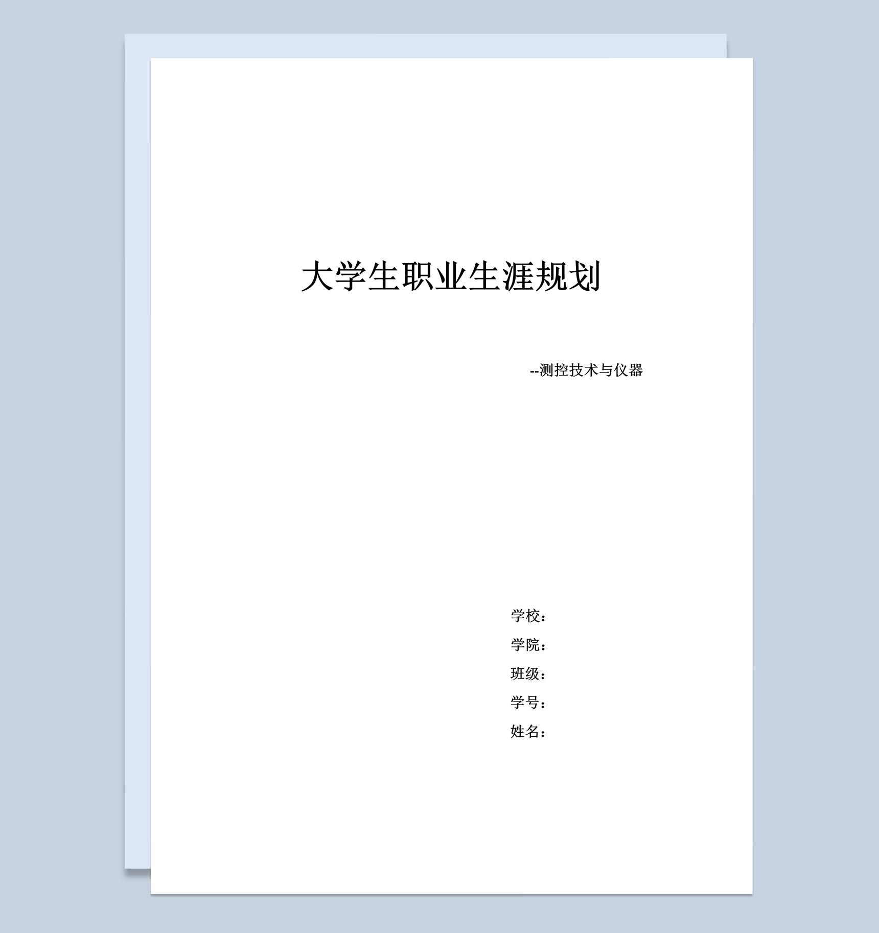 测控技术与仪器专业大学生职业生涯规划书Word模板