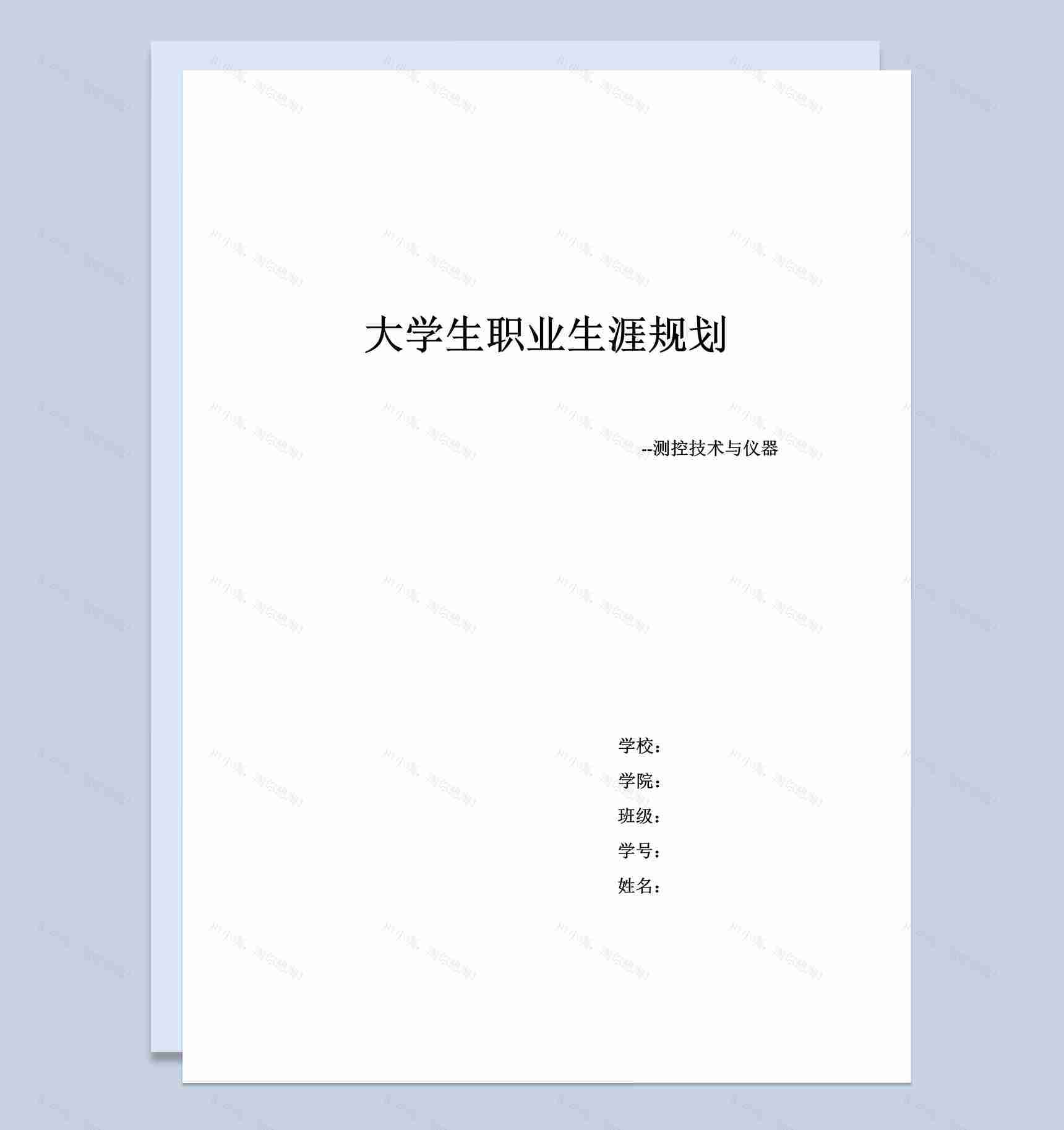 测控技术与仪器专业大学生职业生涯规划书Word模板-1