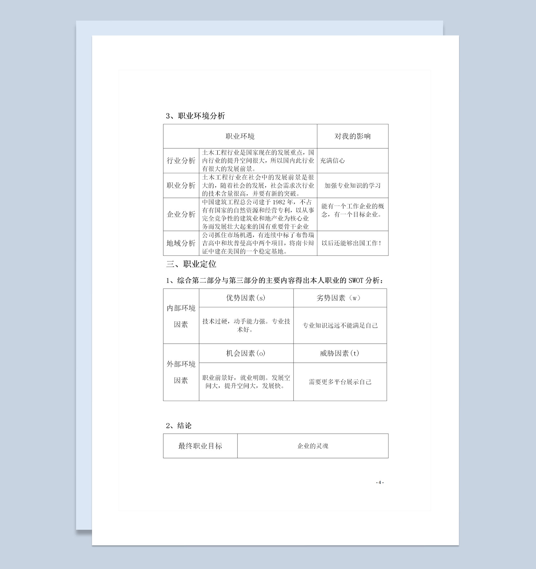 土木系监理专业通用个人职业生涯规划书Word模板