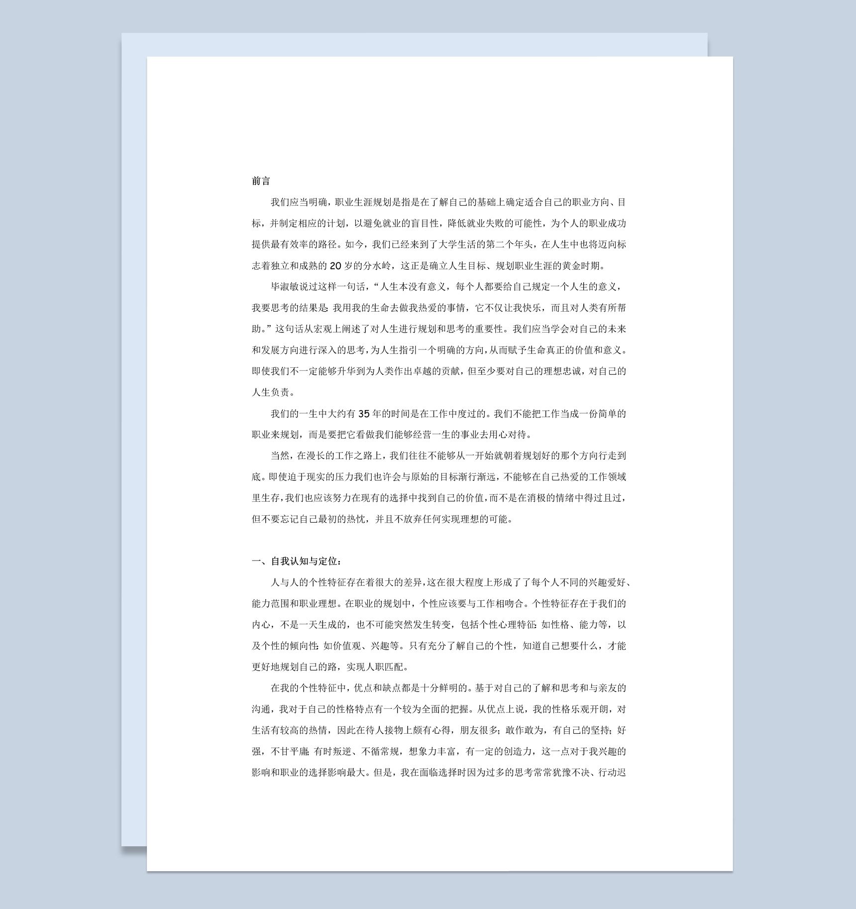 广告专业职业生涯规划论文范本Word模板