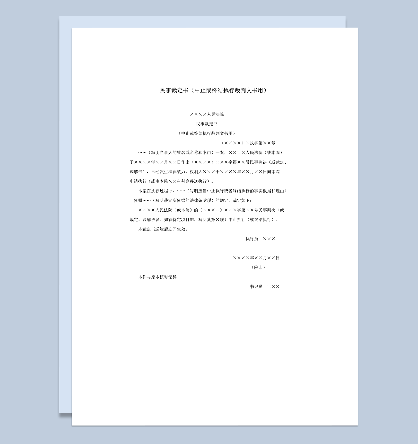 民事裁定书中止或终结执行裁判文书用word模板