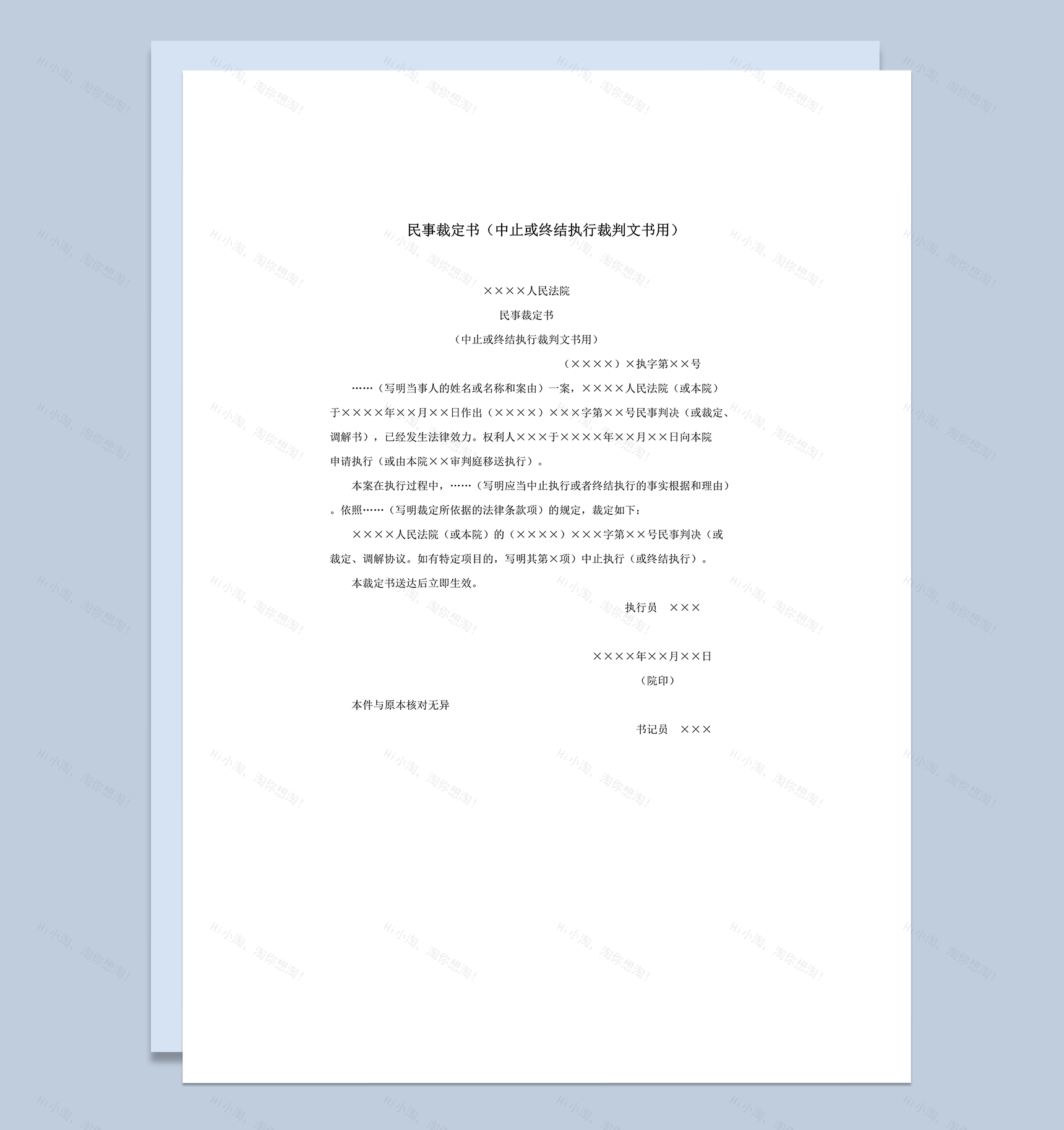 民事裁定书中止或终结执行裁判文书用word模板-1