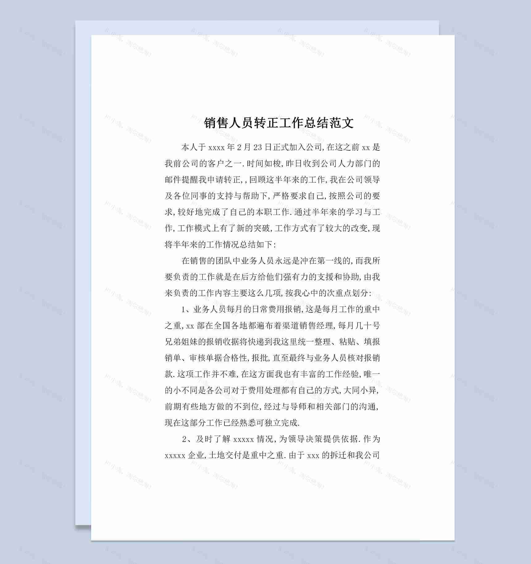 通用版企业销售人员转正个人工作总结范文Word模板-1