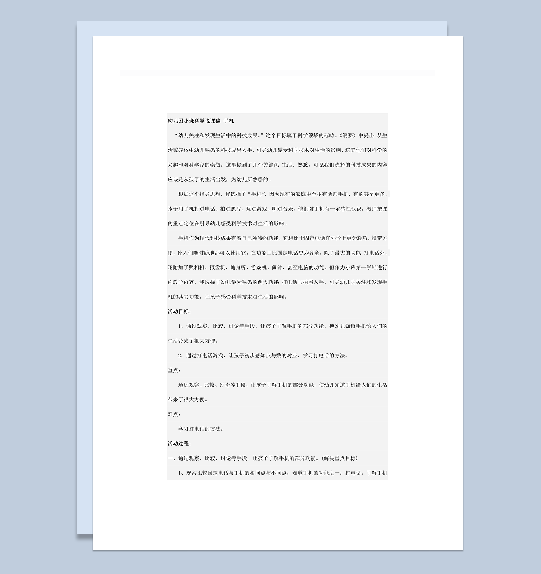 幼儿园教师科学说课讲稿手机主题word模板
