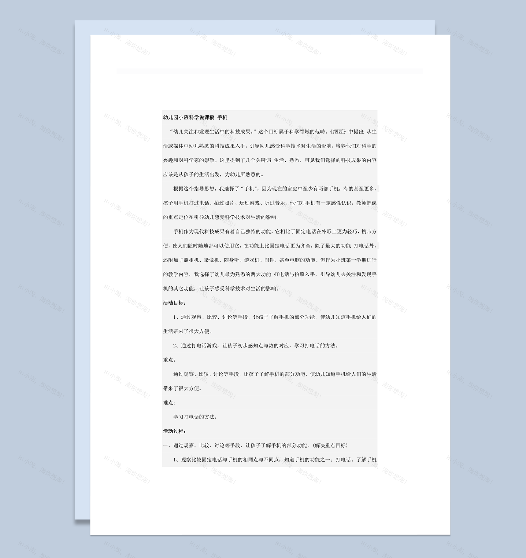 幼儿园教师科学说课讲稿手机主题word模板-1