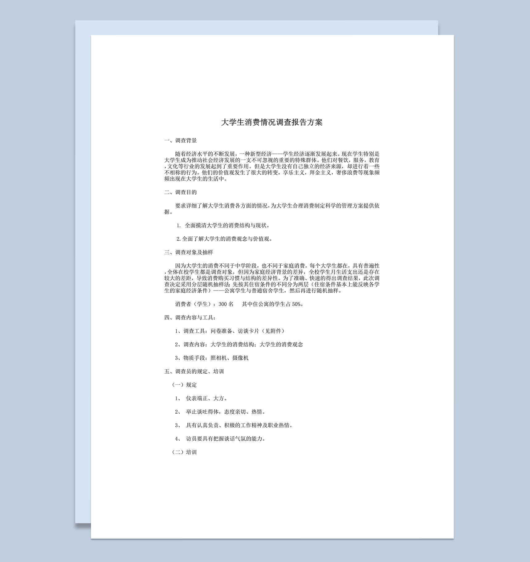 大学生消费调查报告方案word模板