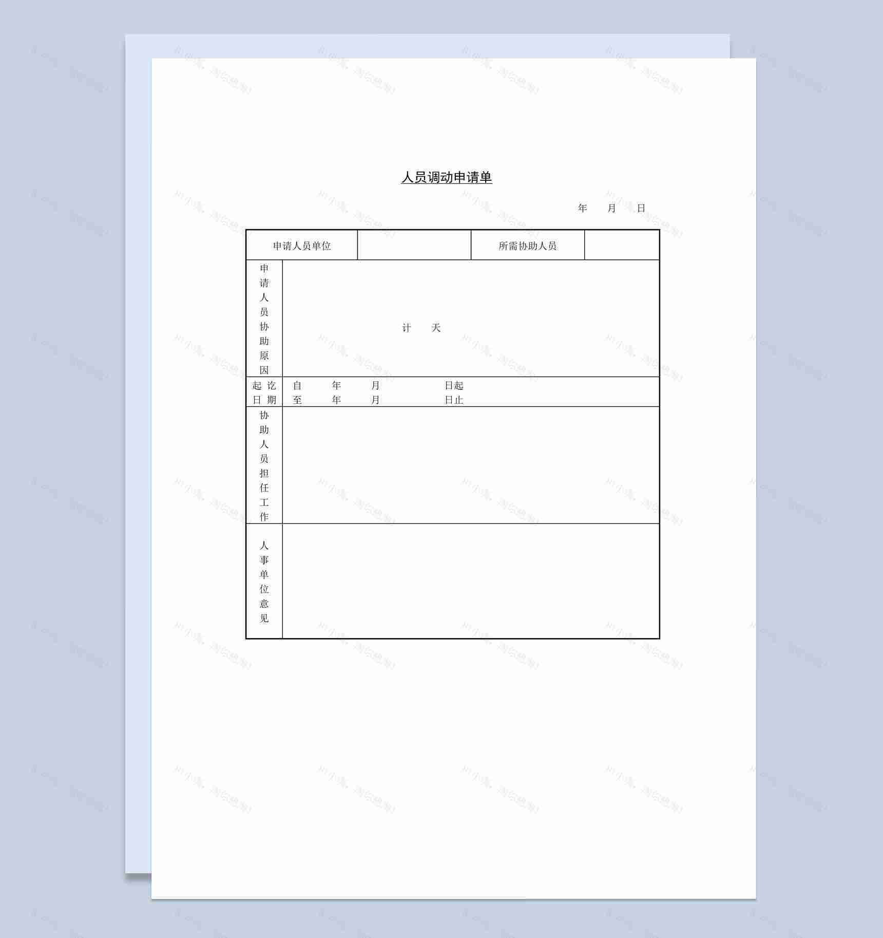 中小企业人员调动申请单Word模板-1